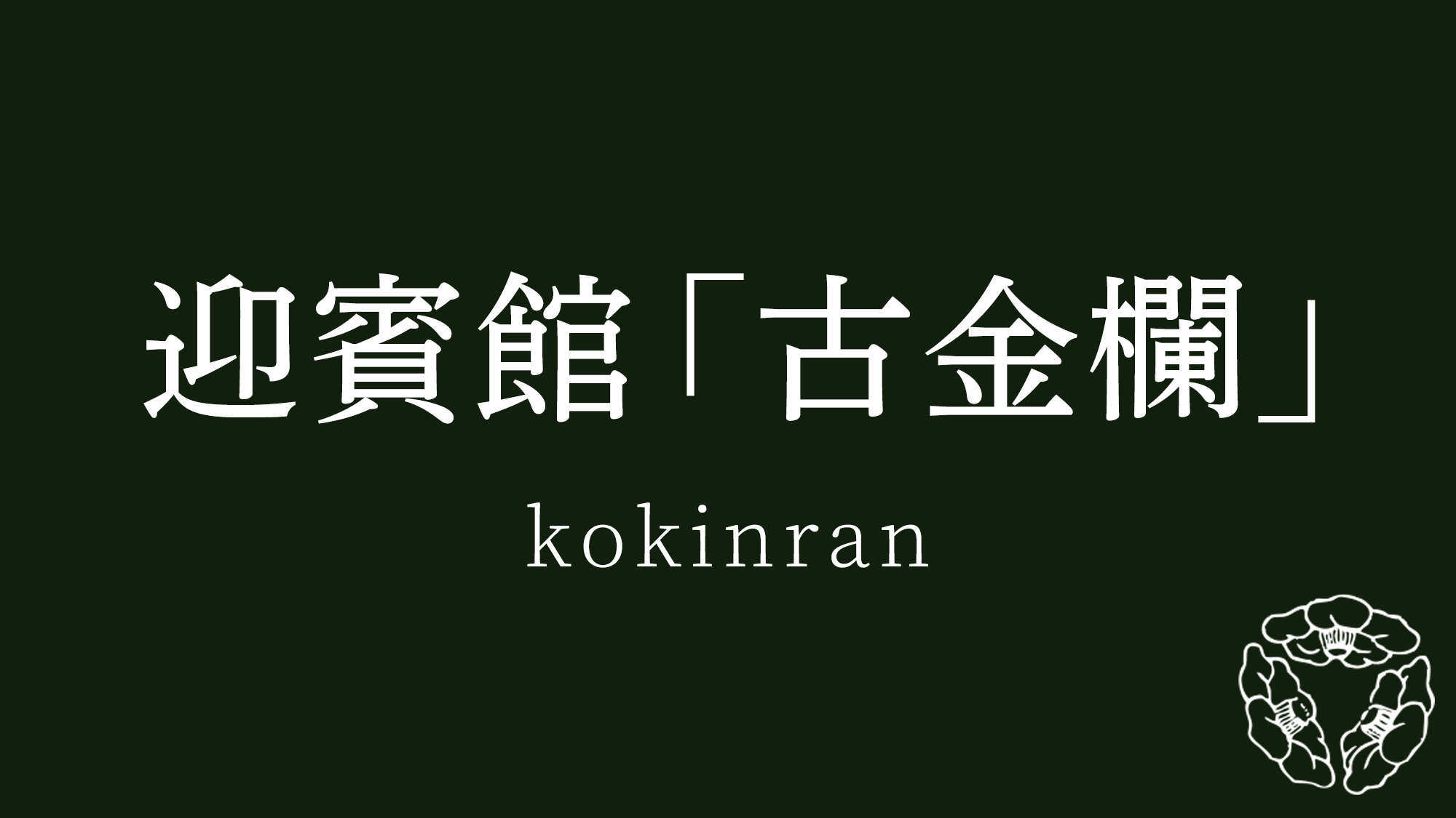 迎賓館「古金欄」