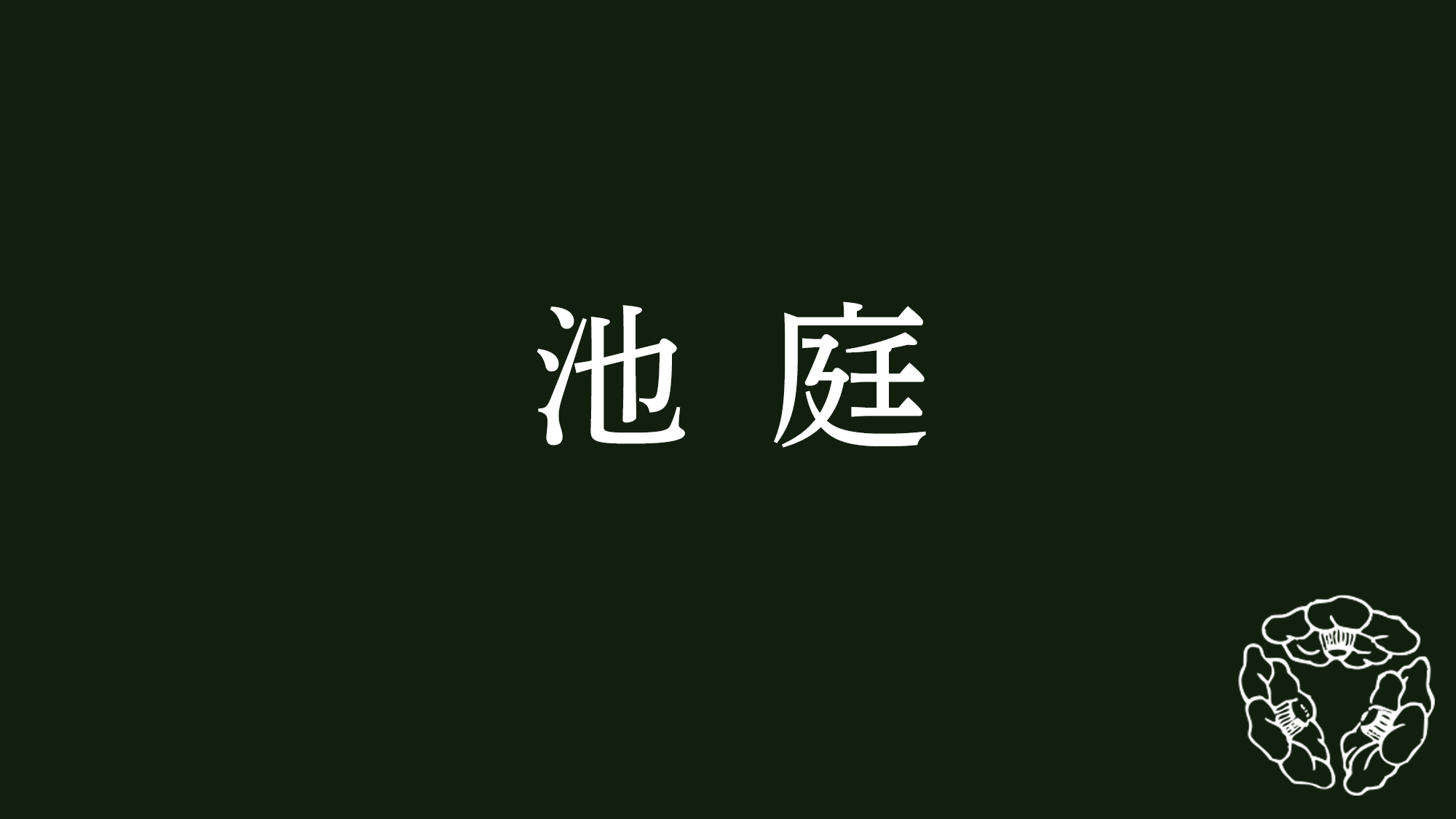 池庭