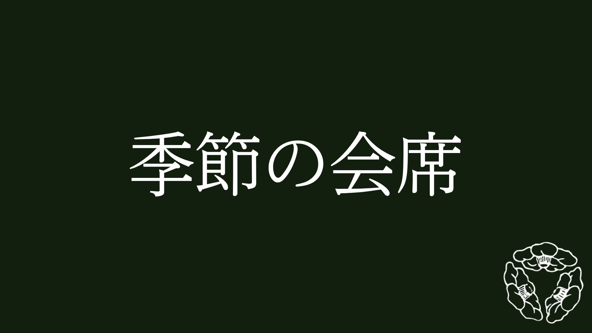 季節の会席