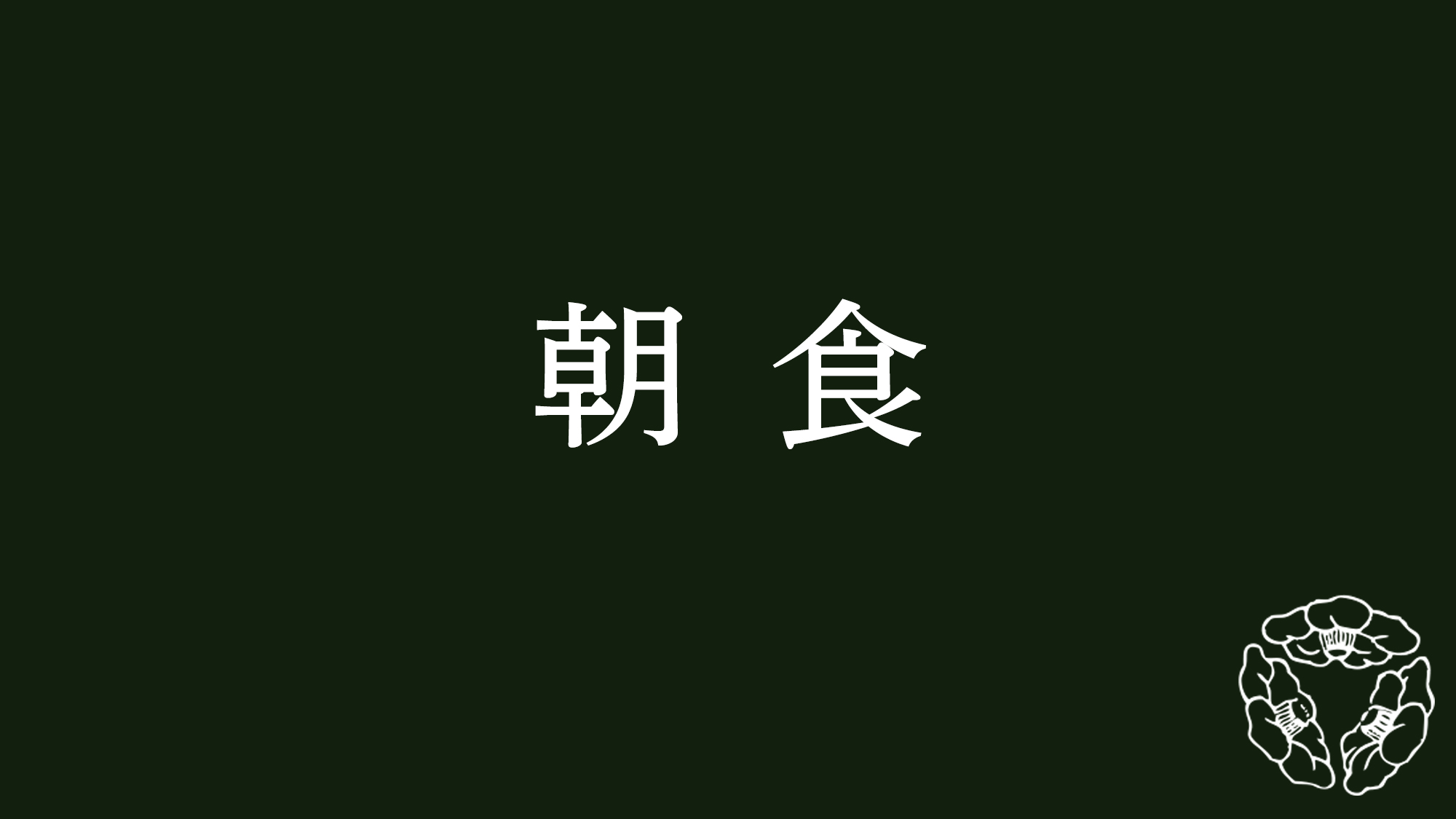 朝食