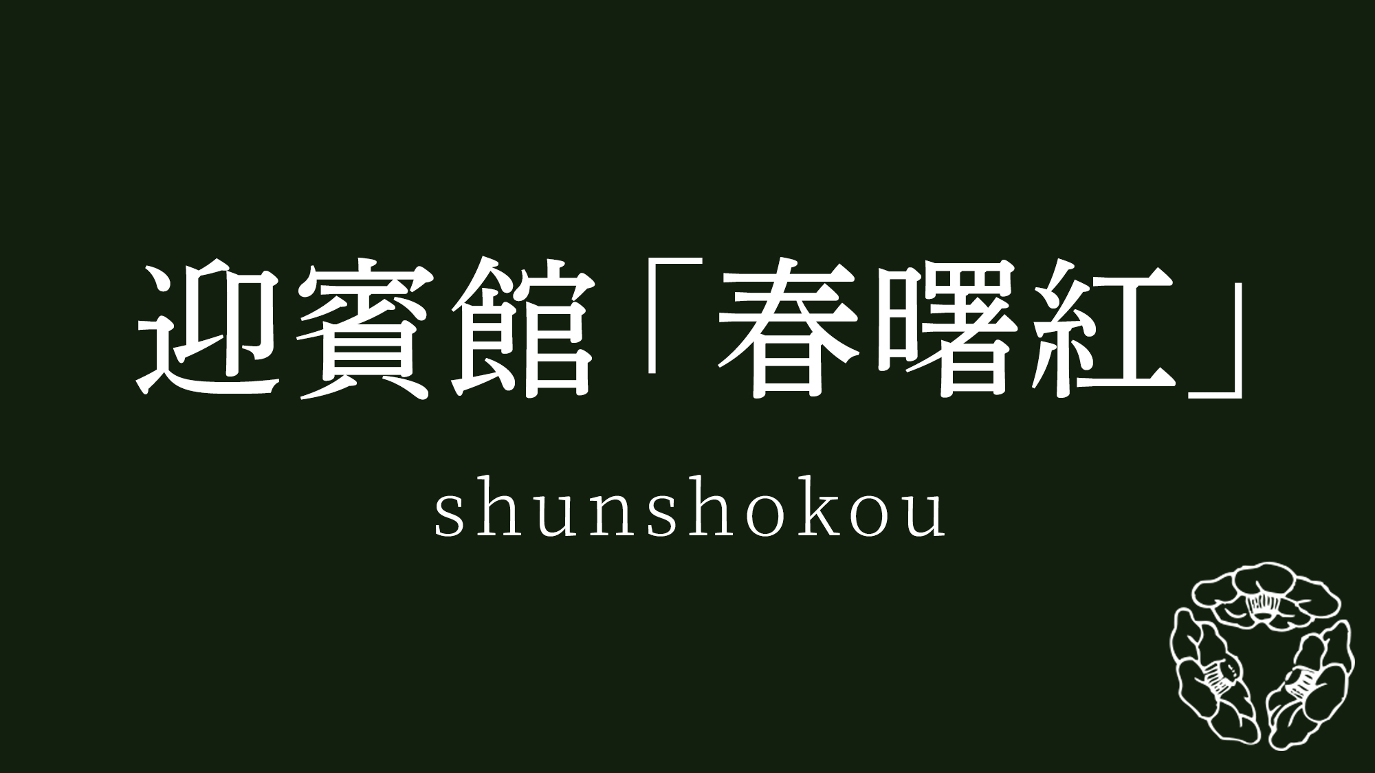 迎賓館「春曙紅」