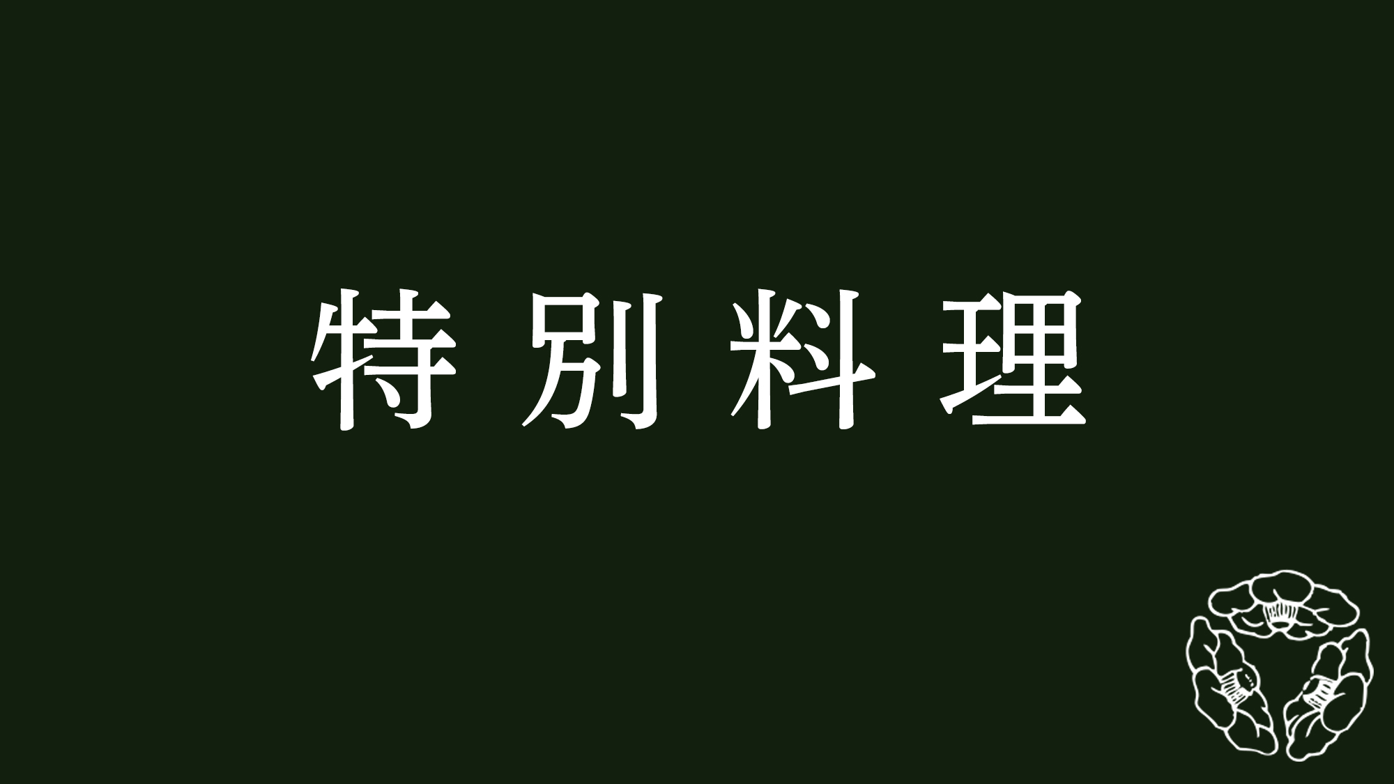 特別料理