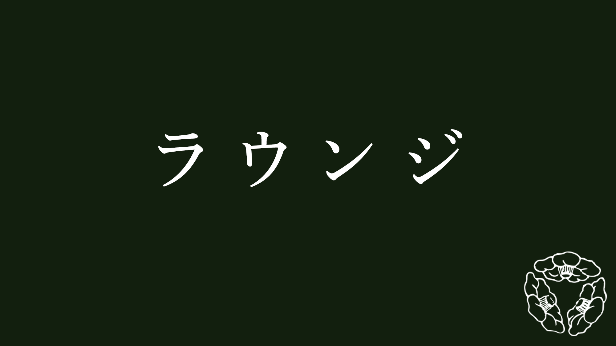 ラウンジ