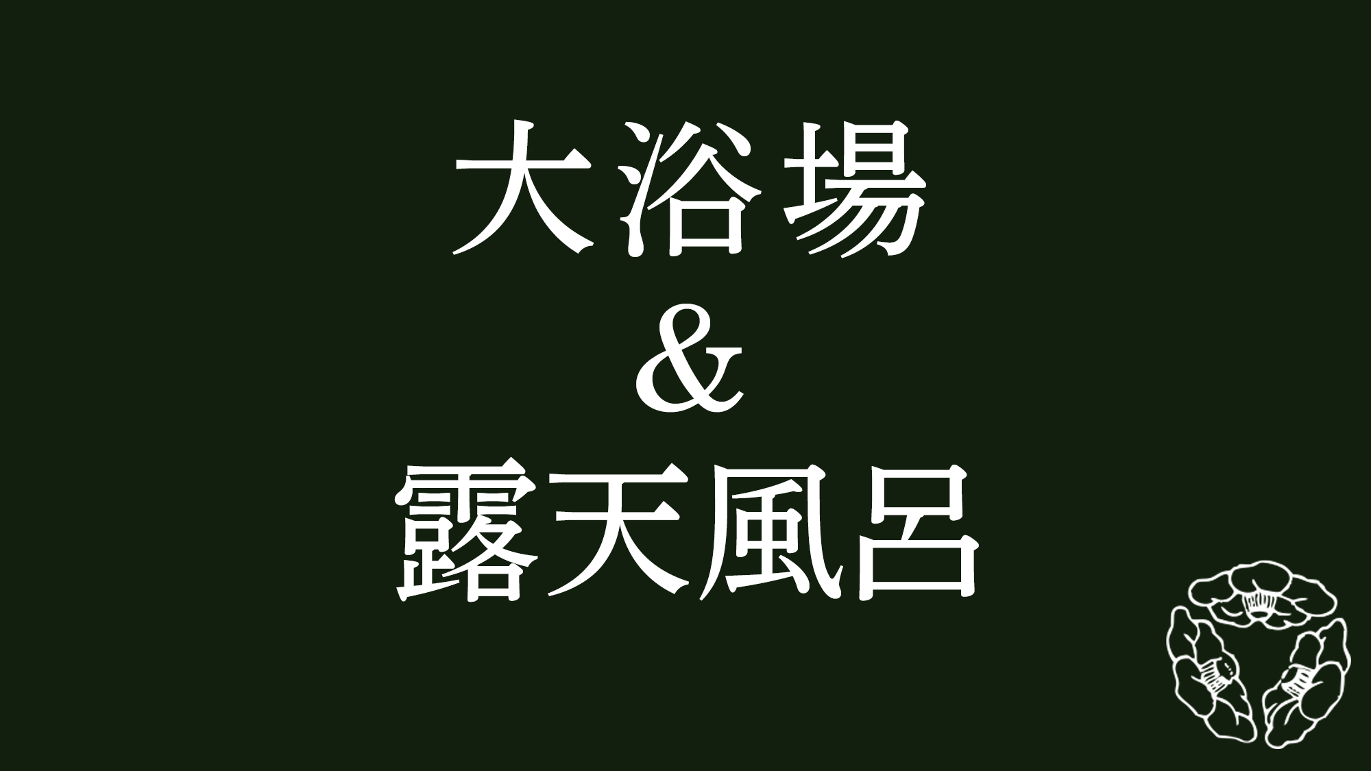 大浴場＆露天風呂