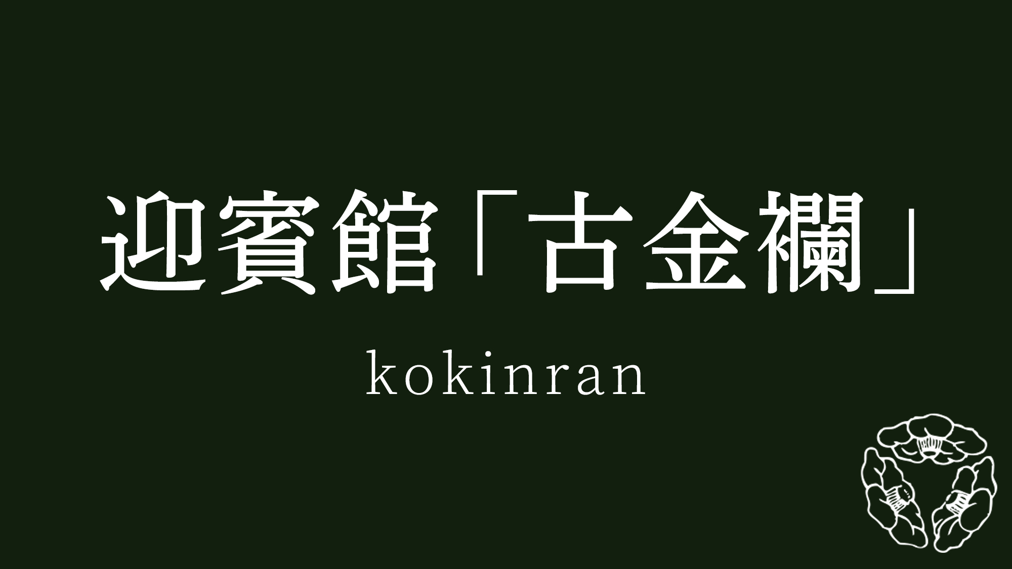 迎賓館「古金襴」