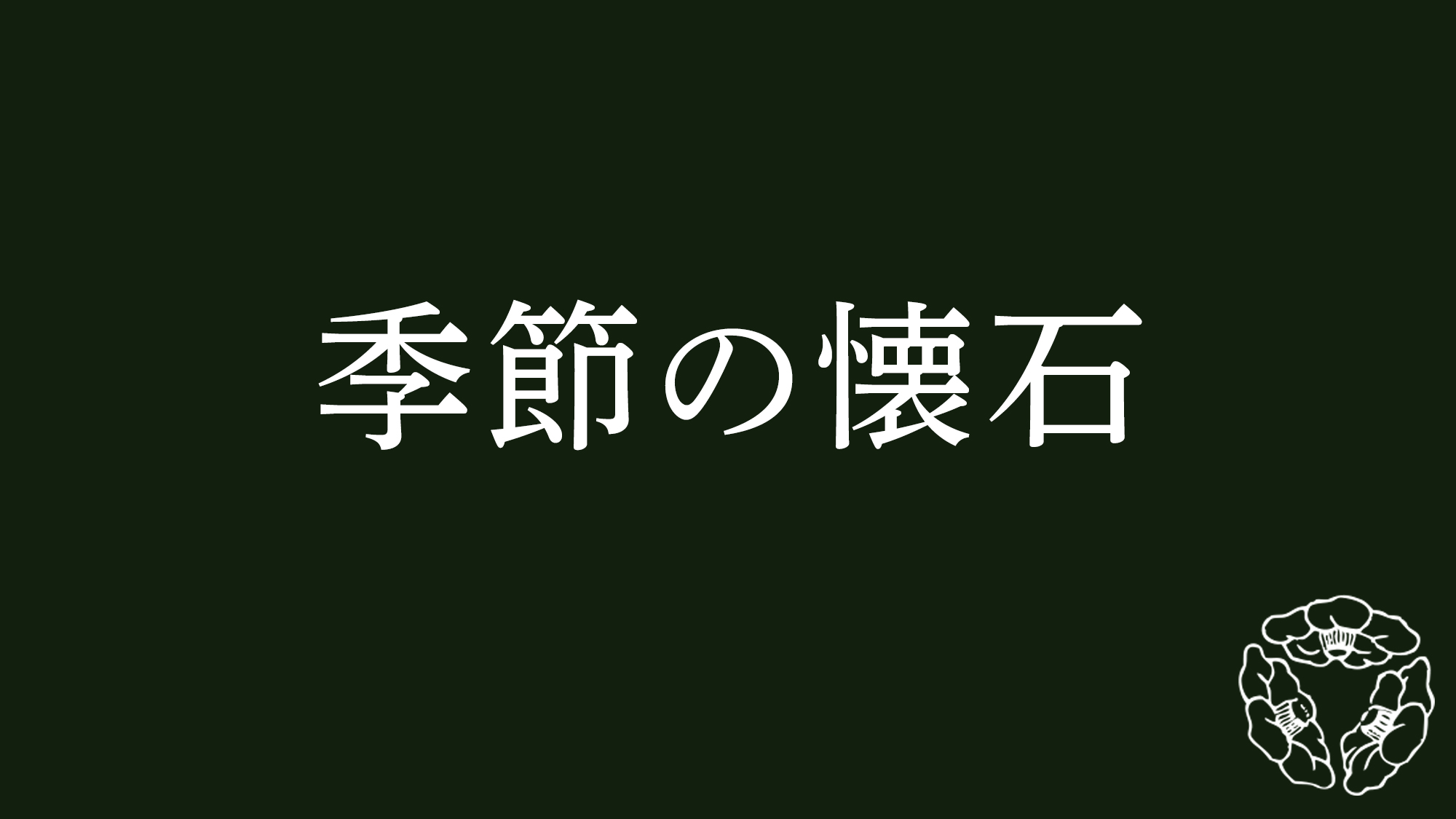 季節の懐石