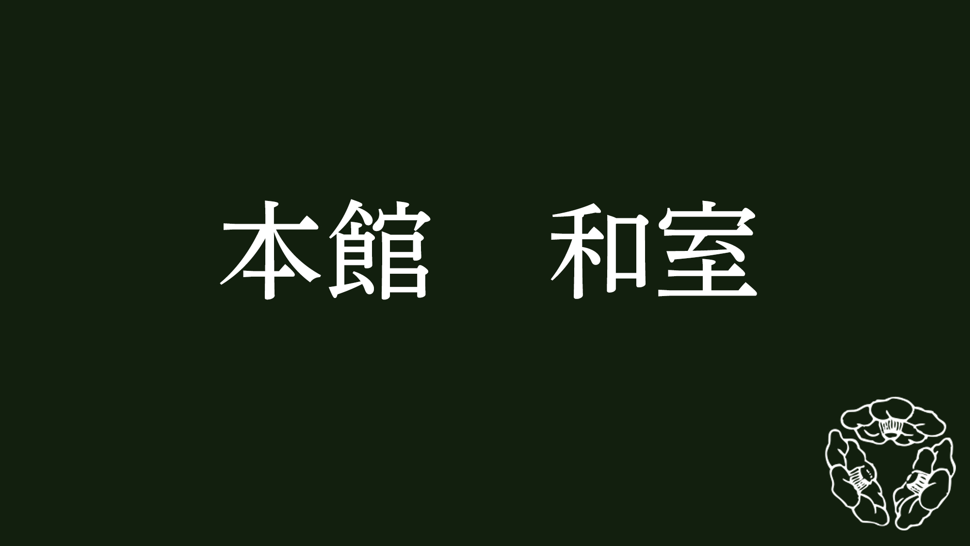 本館　和室
