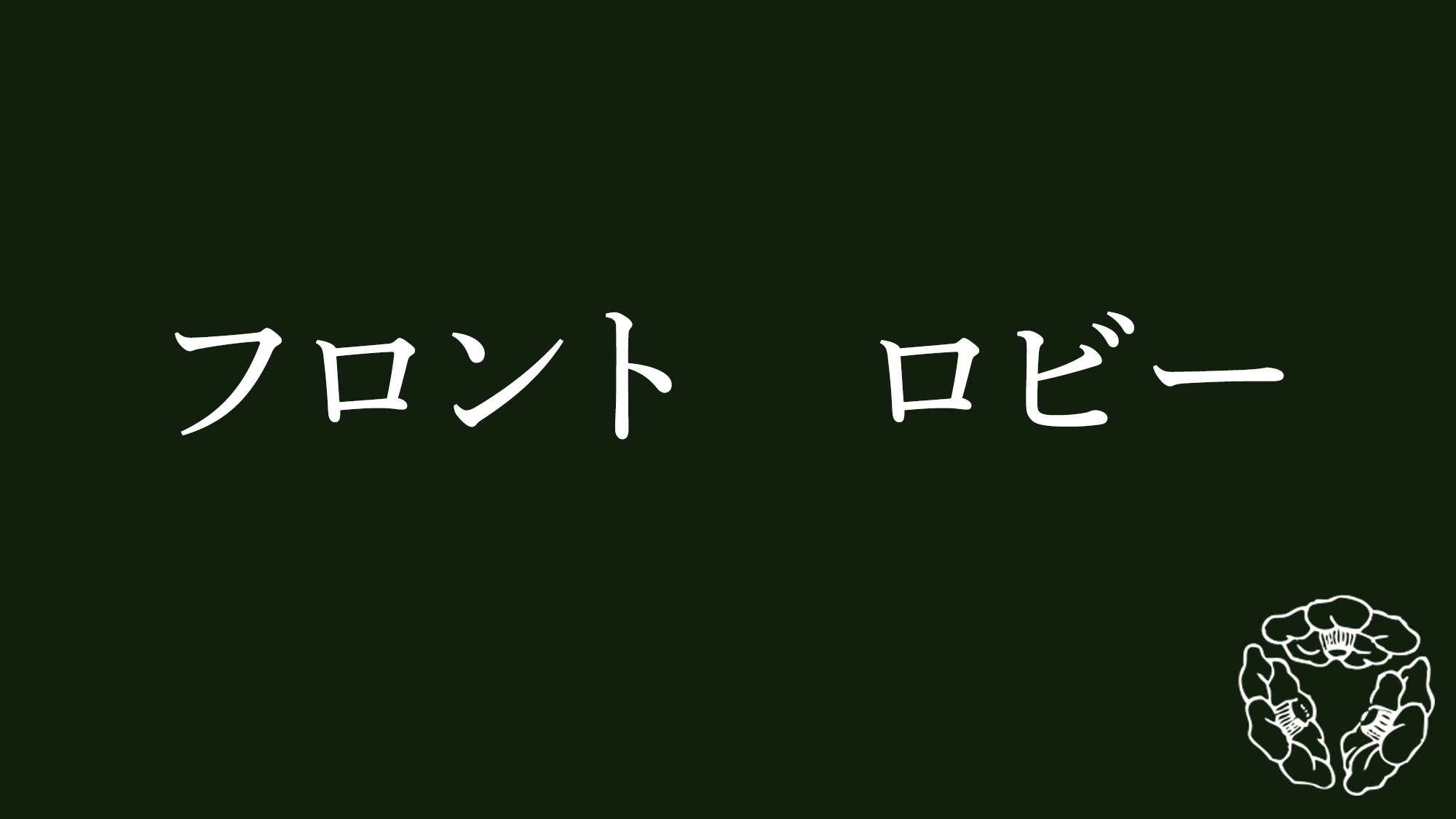 フロント　ロビー