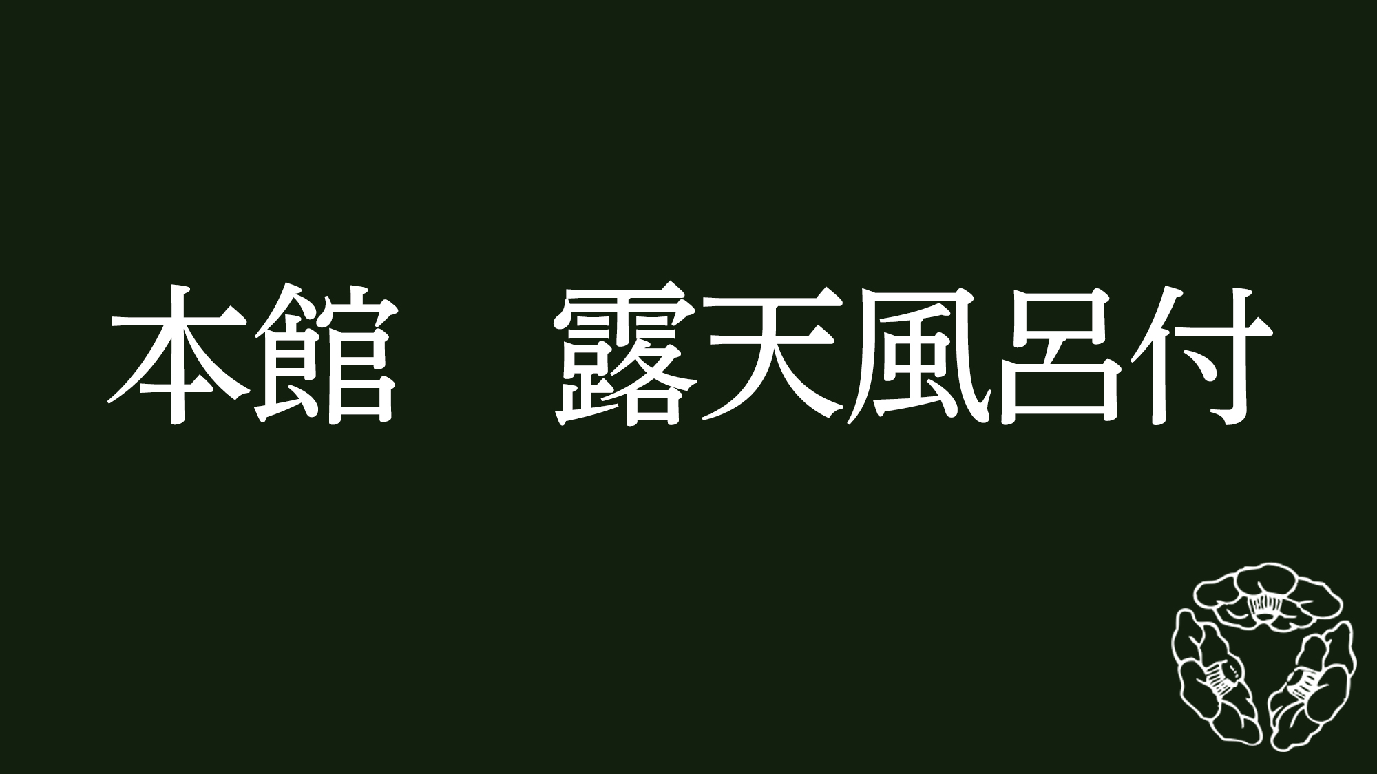 本館　露天風呂付