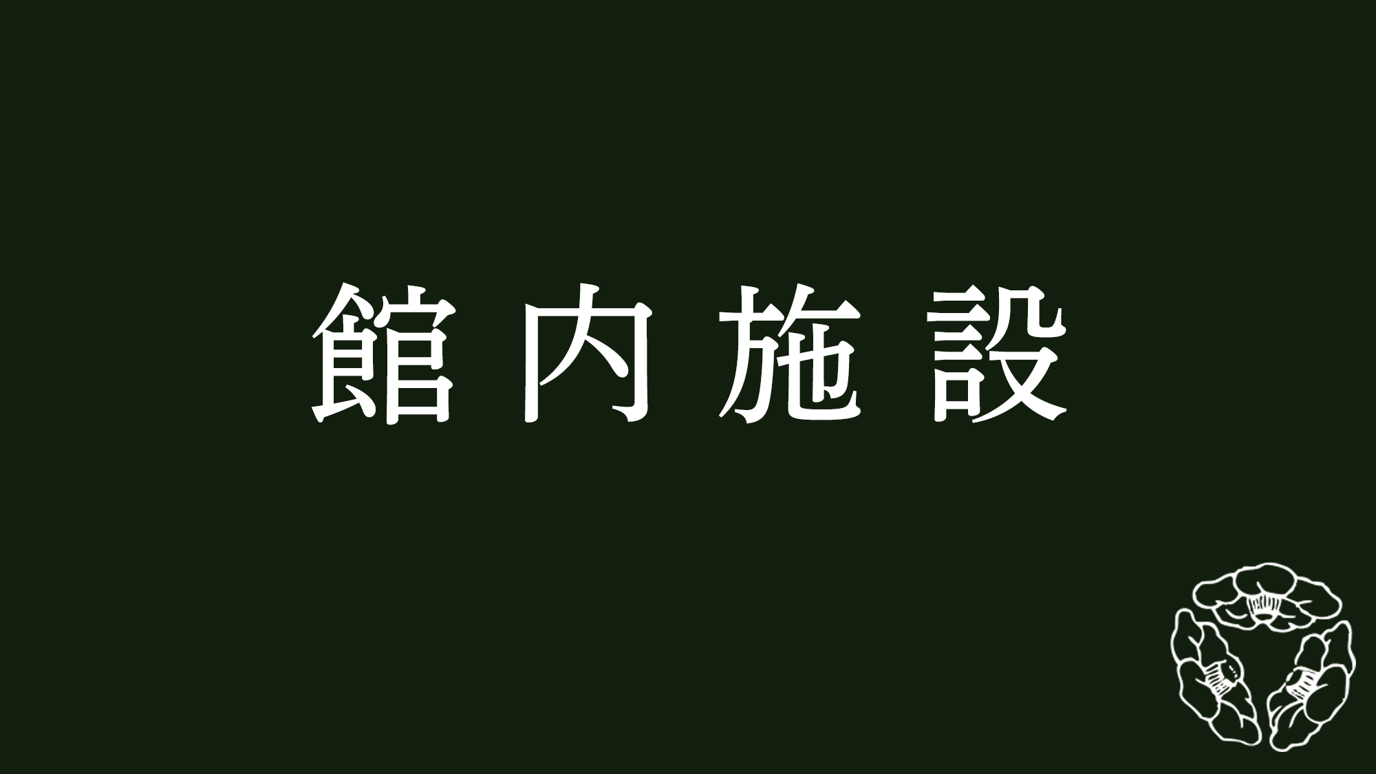 館内施設