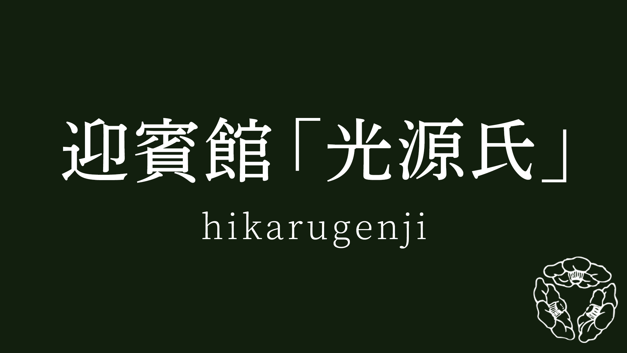 迎賓館「光源氏」