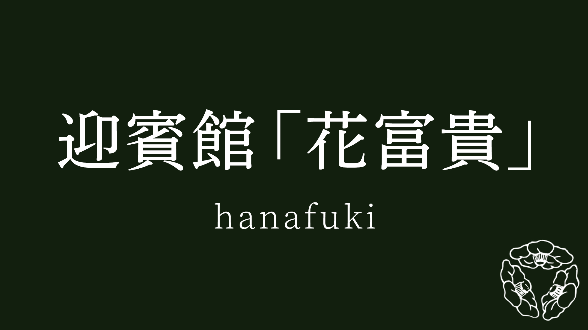 迎賓館「花富貴」