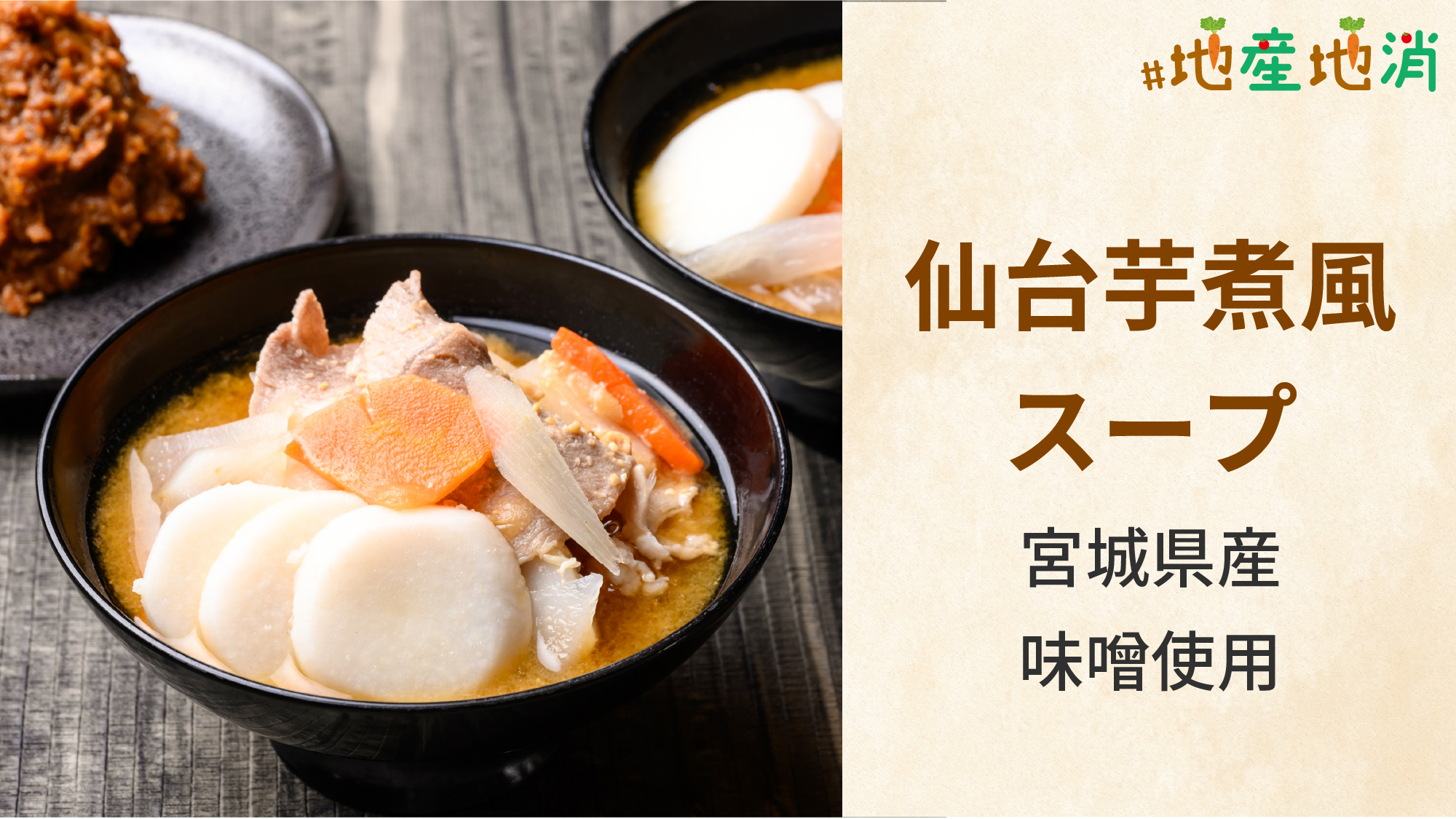 【仙台西口・東口限定】仙台の芋煮は味噌味。ミヤギシロメとひとめぼれを使った味噌の深い味わいが特長。
