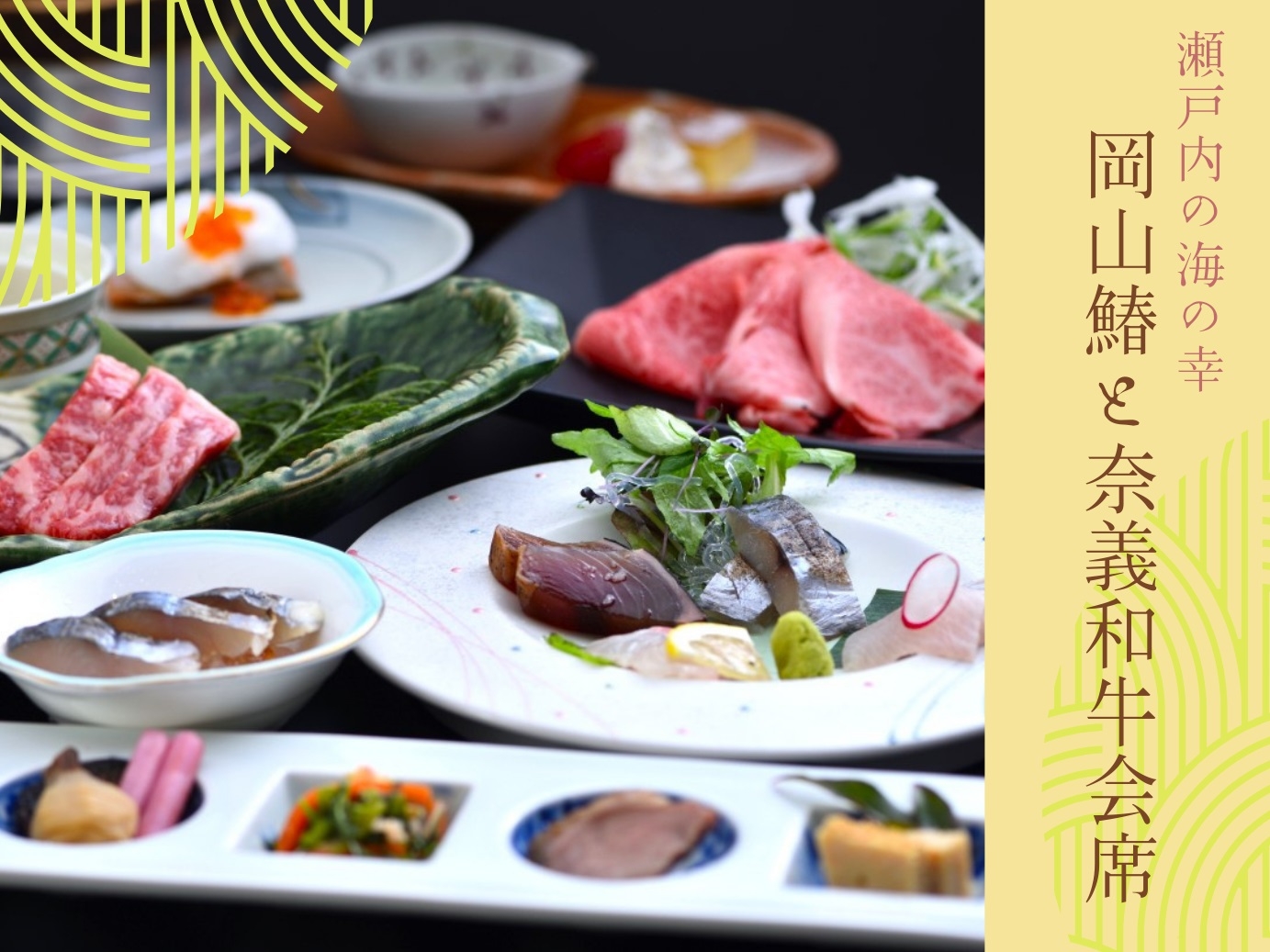 〓期間限定〓【岡山鰆と奈義和牛会席】〜瀬戸内の海の幸『岡山鰆』を奈義和牛とともに〜
