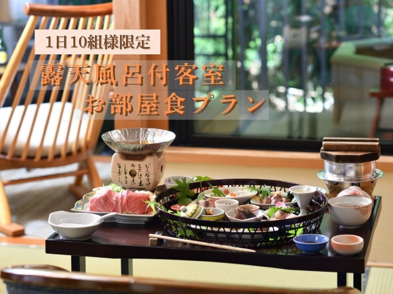 1日10組様限定!お部屋食プラン
