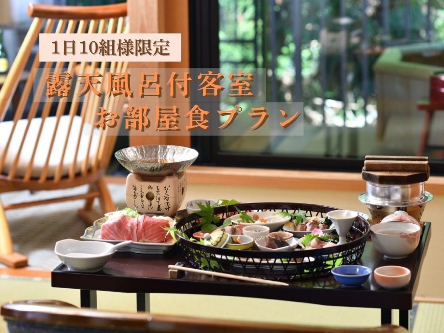 〓1日10組様限定〓 露天風呂付客室「宙のおと」×お部屋食プラン〜何もしないを贅沢に。〜