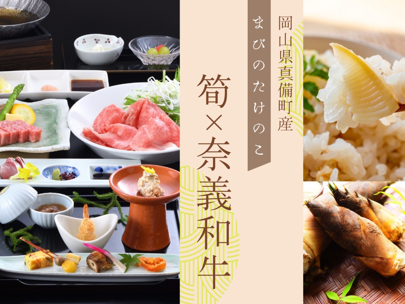  〓4月限定〓【筍×奈義和牛】春の極上美食〜まびのたけのこと奈義和牛の贅沢コラボレーション