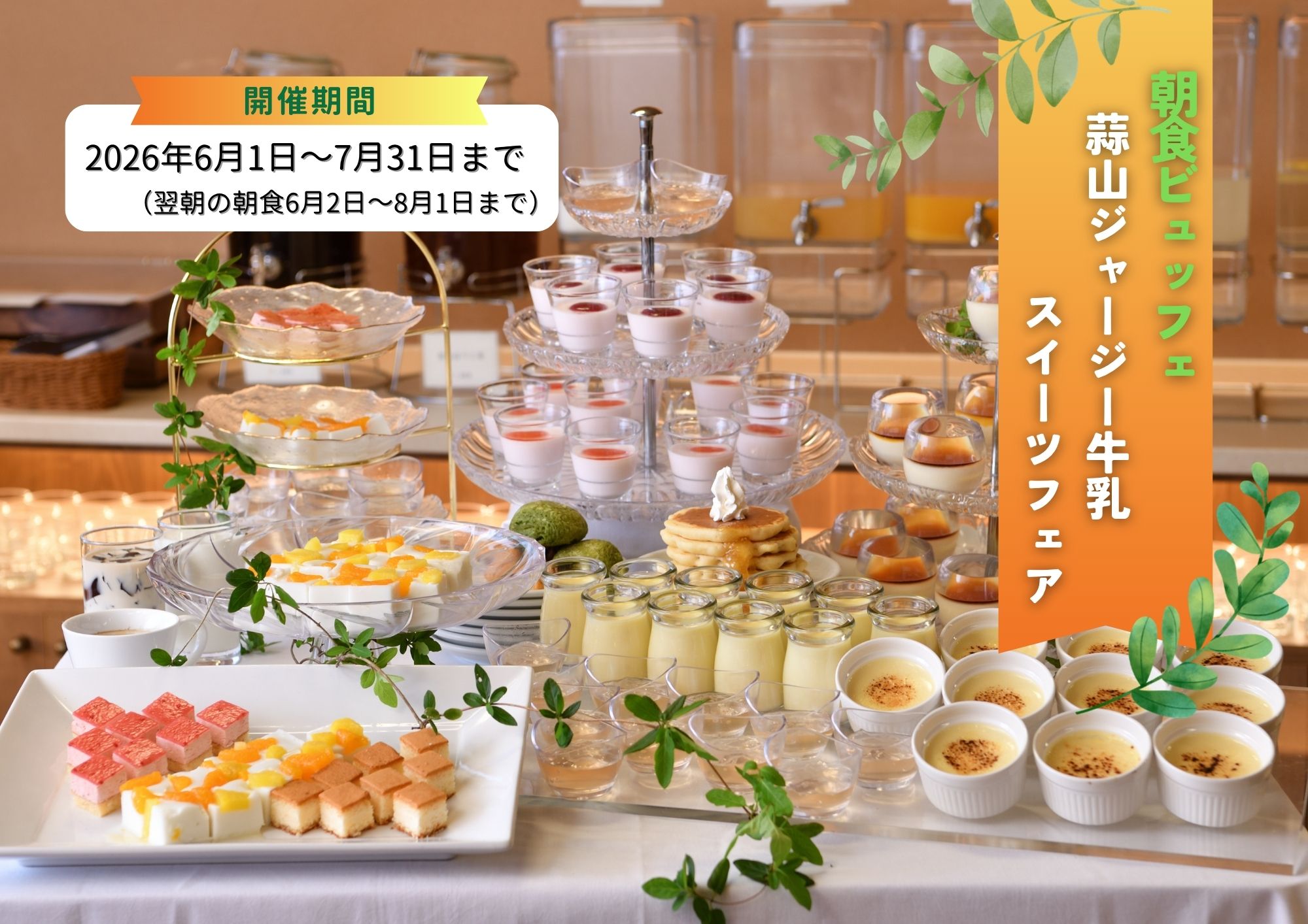 2026年6月1日～7月31日まで【蒜山ジャージー牛乳スイーツフェア】