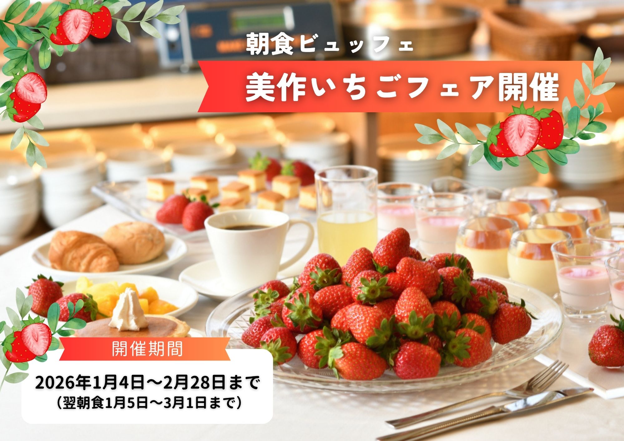 1月4日～2月28日は、朝食ビュッフェにて【いちご食べ放題フェア】開催！
