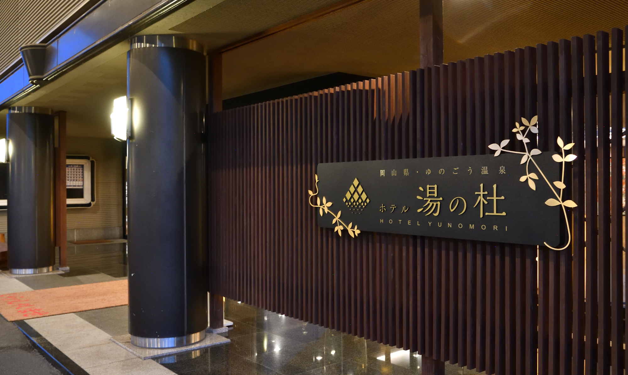 ホテル湯の杜
