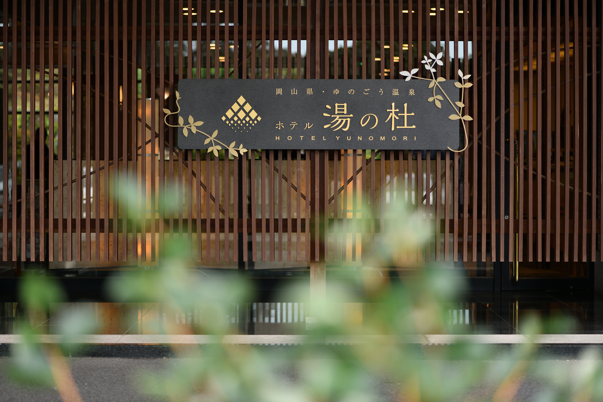 ホテル湯の杜