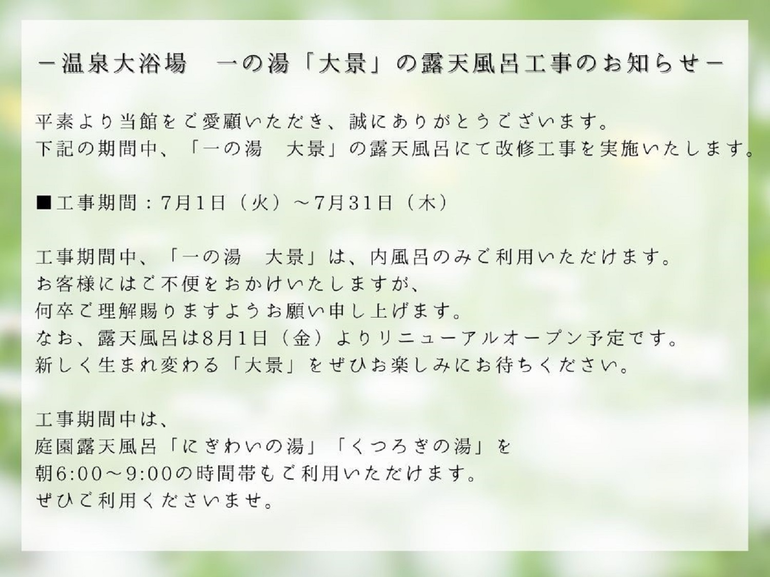 一の湯「大景」の露天風呂工事のお知らせ