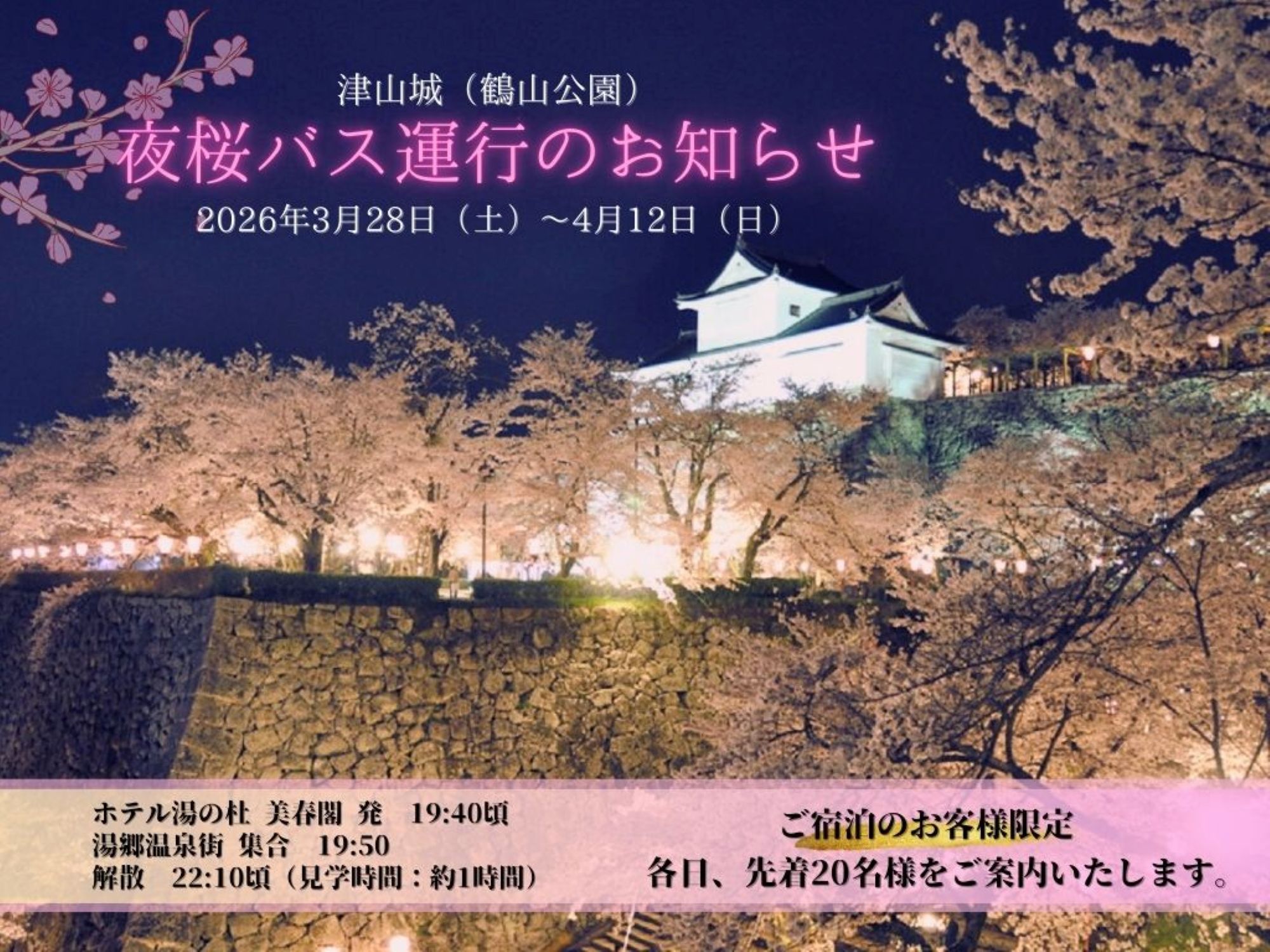 2026年も夜桜バス運行！