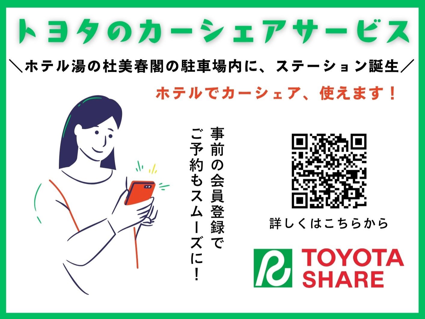 ＼ホテル湯の杜美春閣ステーション誕生／