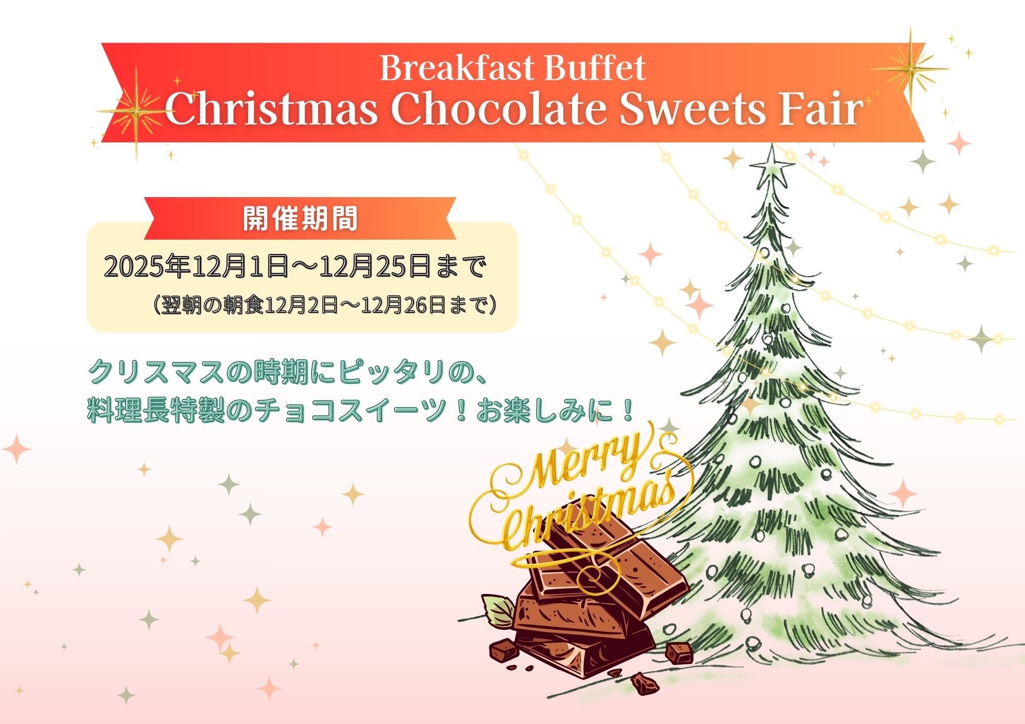 12月1日～25日は朝食ビュッフェにて【クリスマスチョコスイーツフェア】開催！