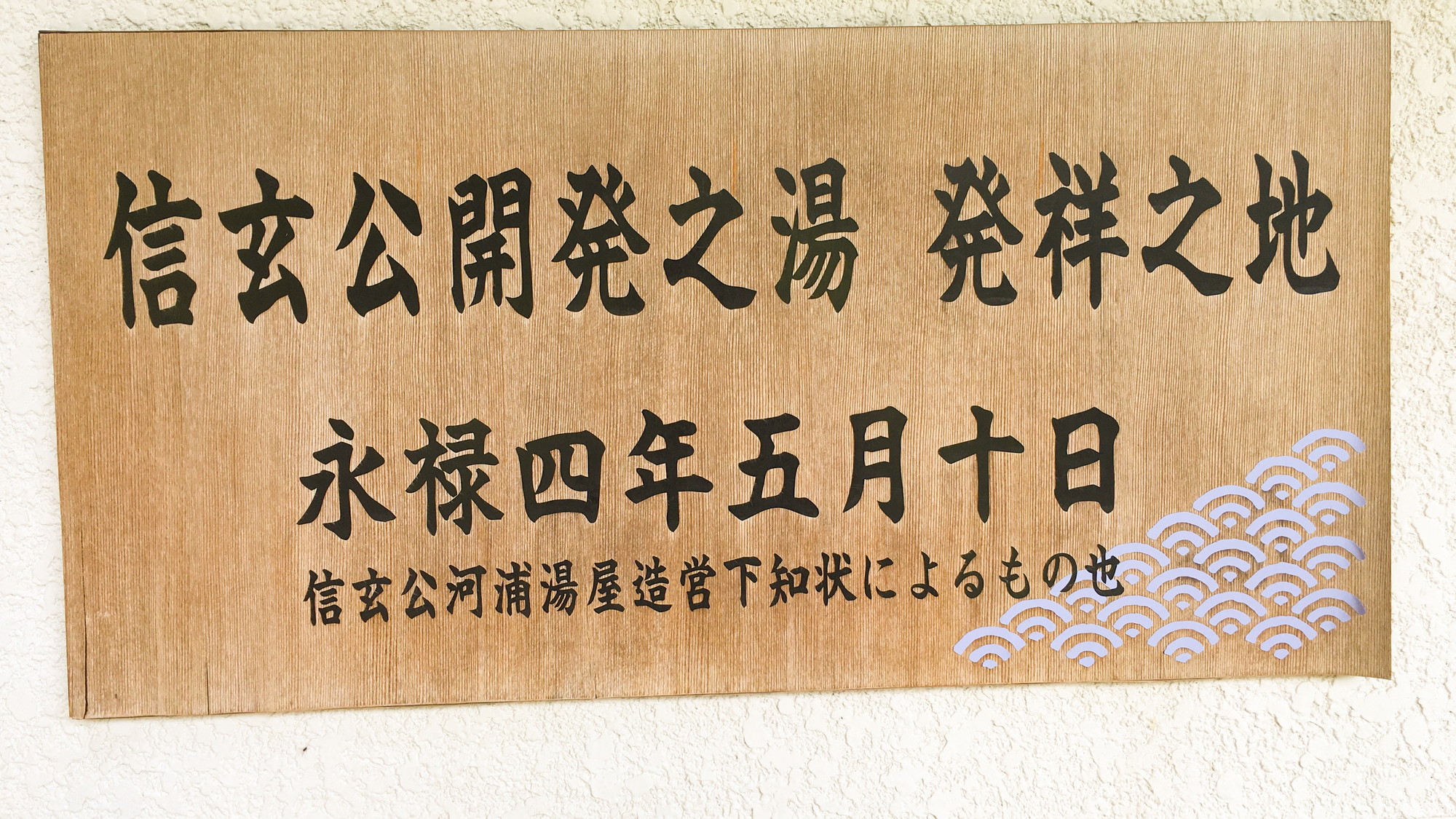 川浦温泉は永禄4(1561)年に信玄公の命により開発されました