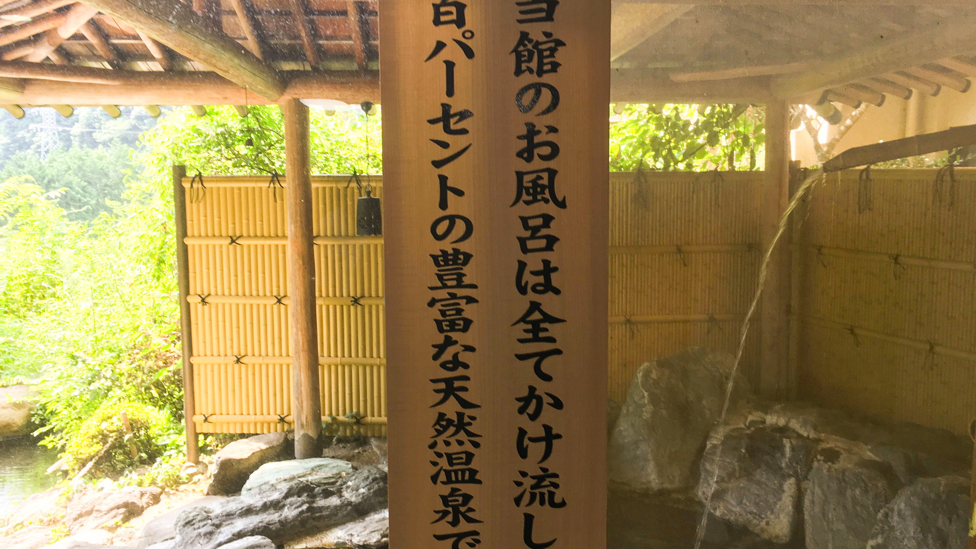 当館のお風呂は全てかけ流し100％の天然温泉です