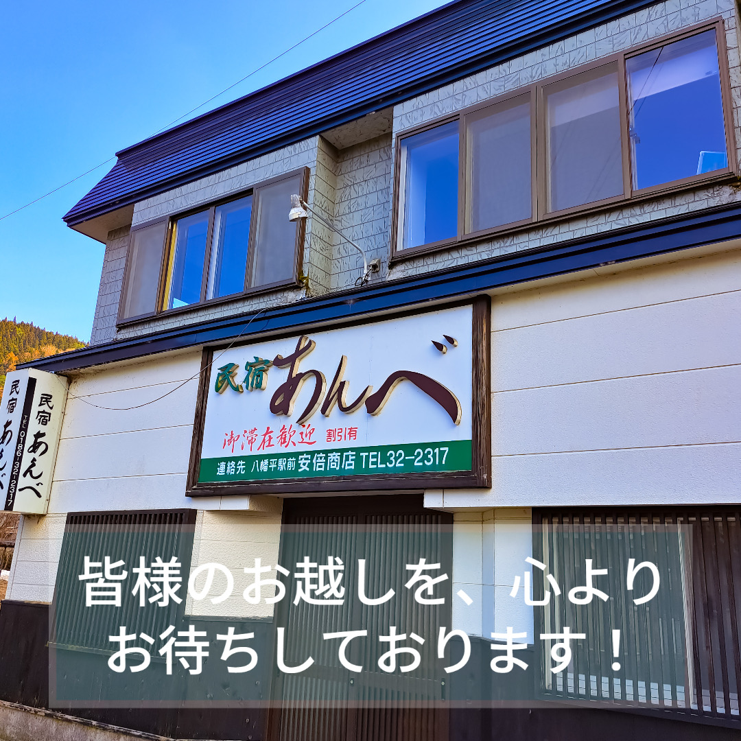 welcome民宿あんべ