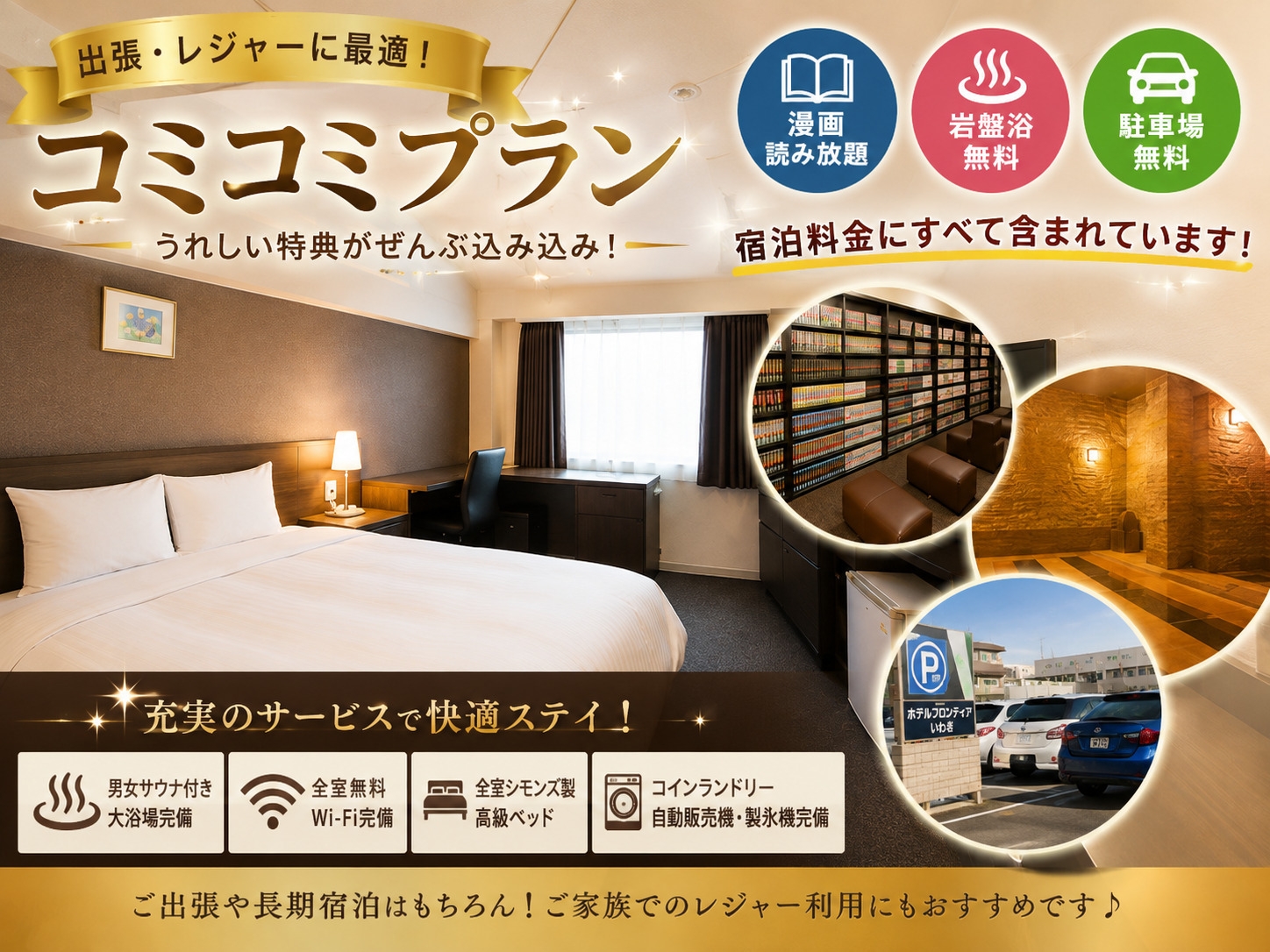コミコミプラン☆【漫画読み放題】【岩盤浴入浴料込み】【駐車料込み】の出張利用に最適プランです♪