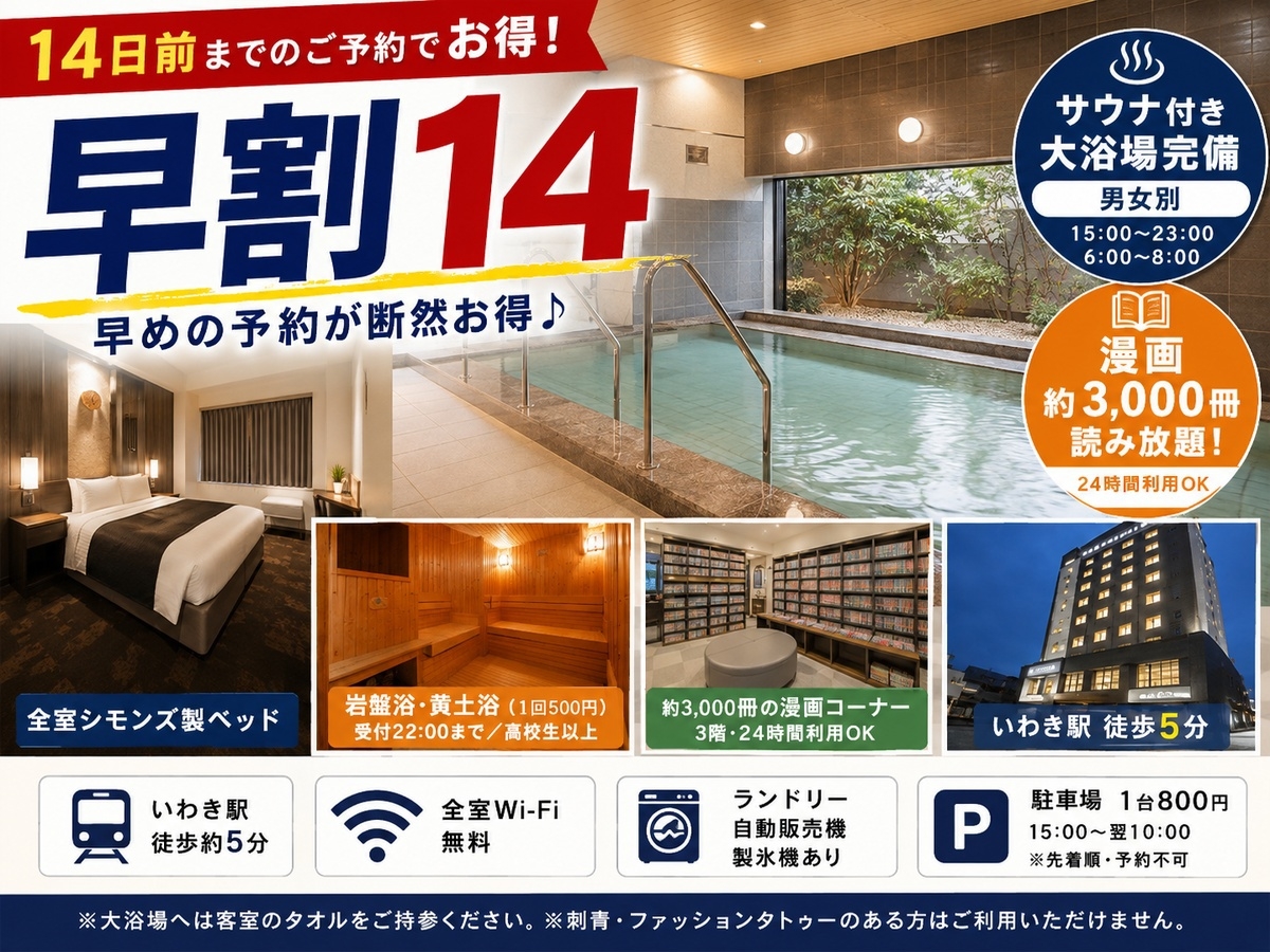 【早割１４】早期の予約は断然お得☆大浴場・サウナ無料☆１４日前の予約から〜（素泊まり）