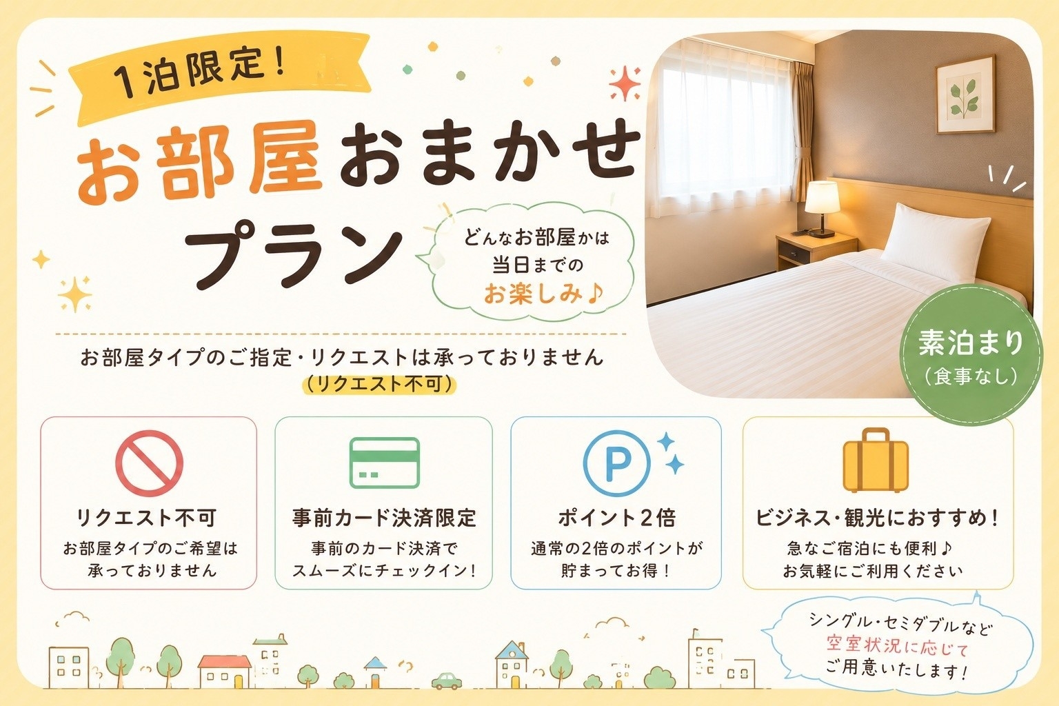 【１泊限定】お部屋おまかせ♪《リクエスト不可》◆事前カード決済限定◆ポイント２倍◆食事なし