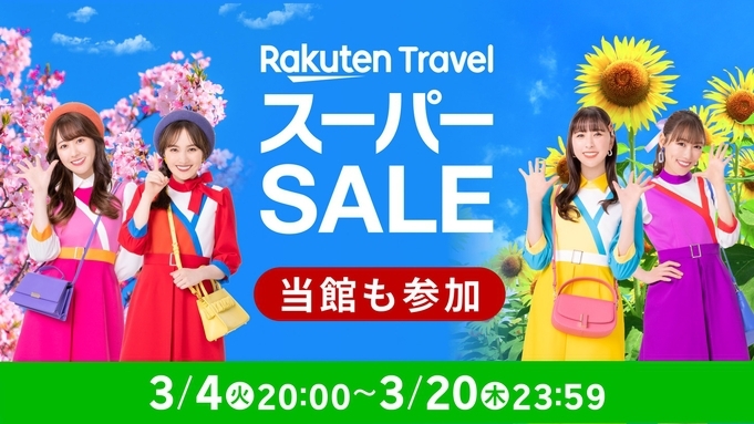 【5％OFF】【楽天スーパーSALE】『スタンダードプラン』プランに迷ったらこちら（素泊まり）