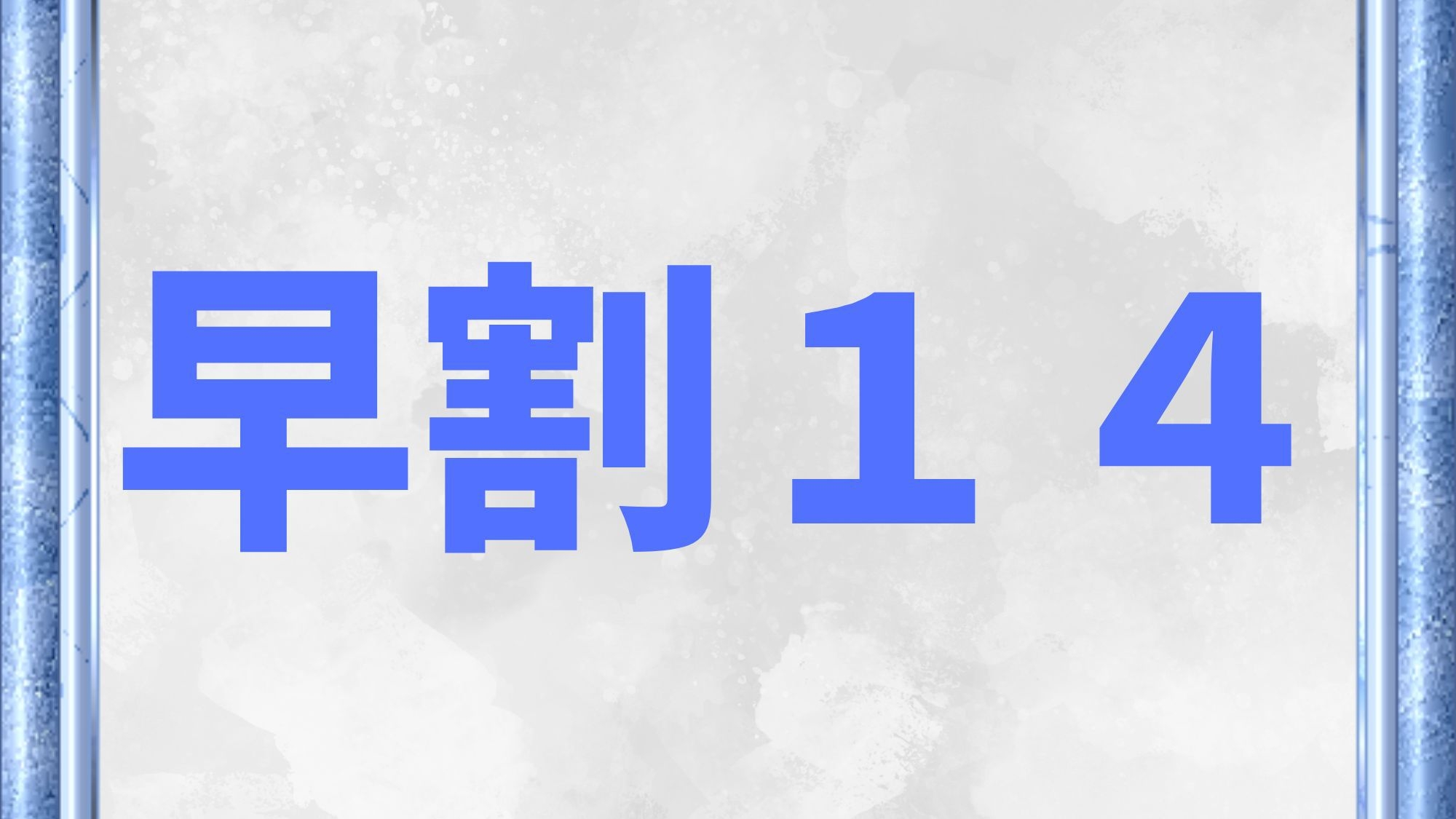 【早割１４】早期の予約は断然お得☆大浴場・サウナ無料☆１４日前の予約から〜（素泊まり）