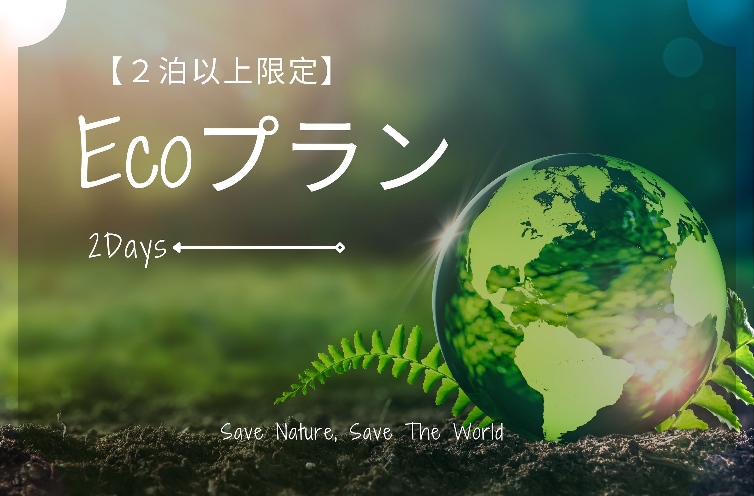 【エコ連泊プラン（清掃なし／アメニティ交換のみ）】（素泊り）漫画読み放題＆サウナ付大浴場完備☆