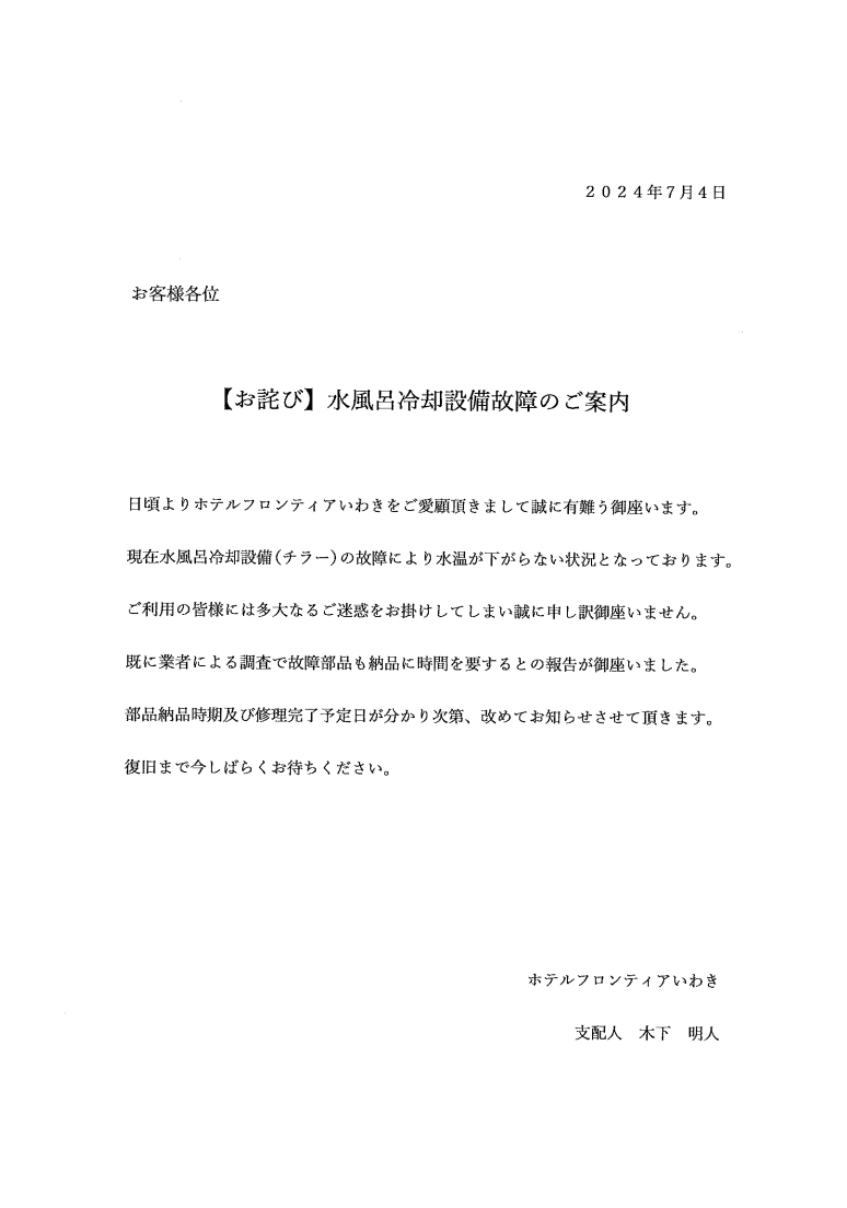 水風呂冷却設備故障のお詫び