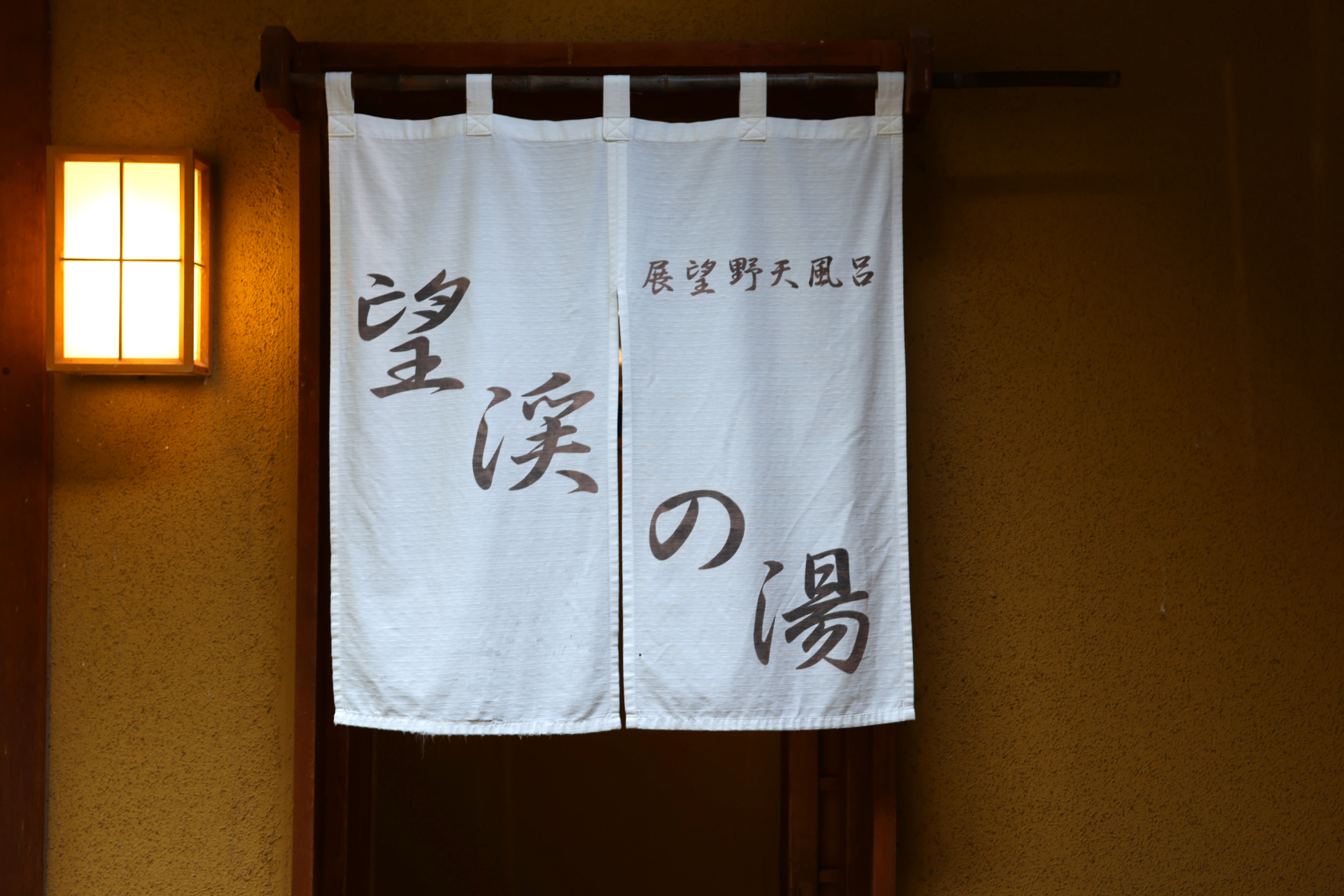 4F 野天風呂 望渓の湯