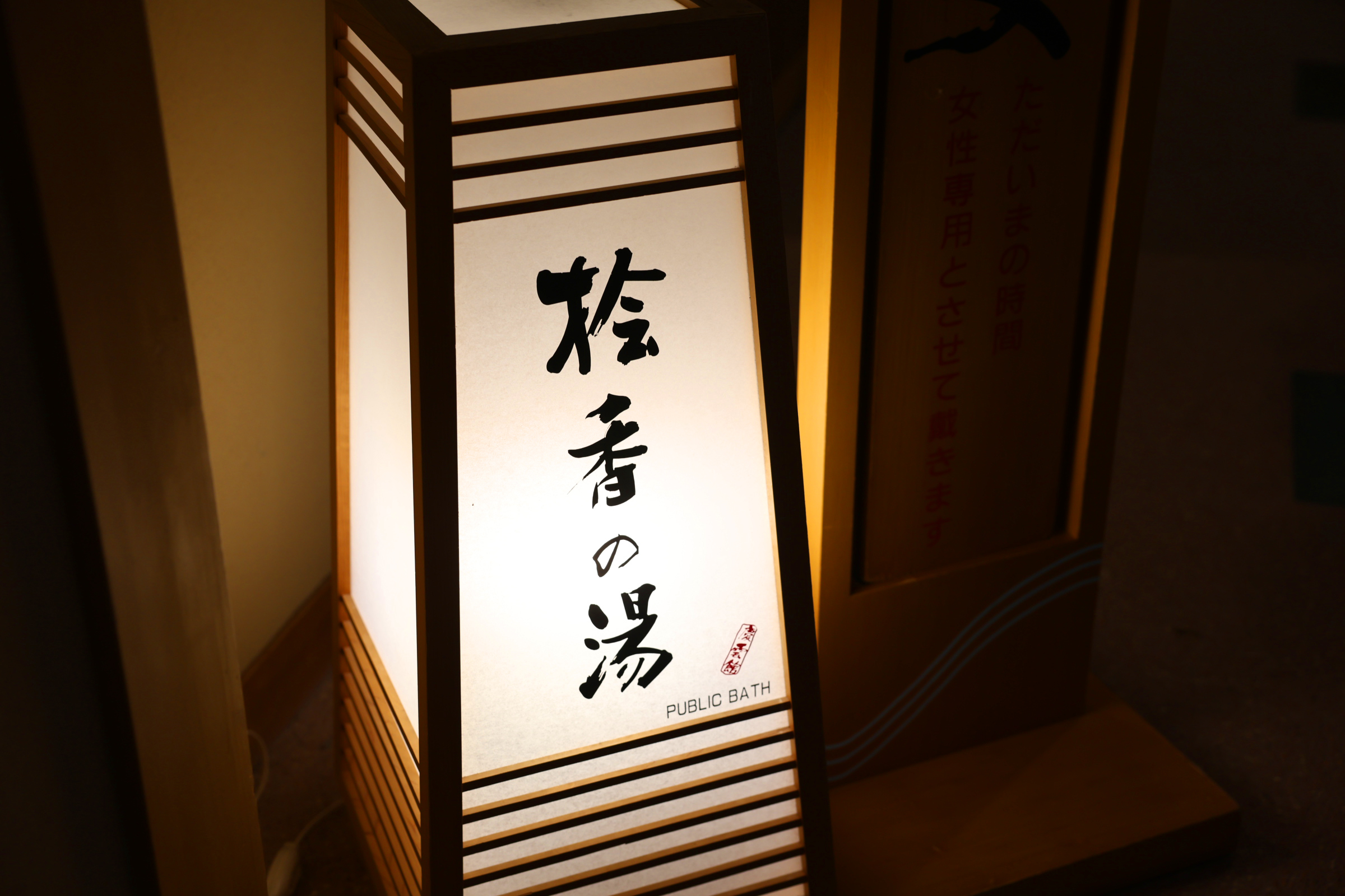 桧香の湯