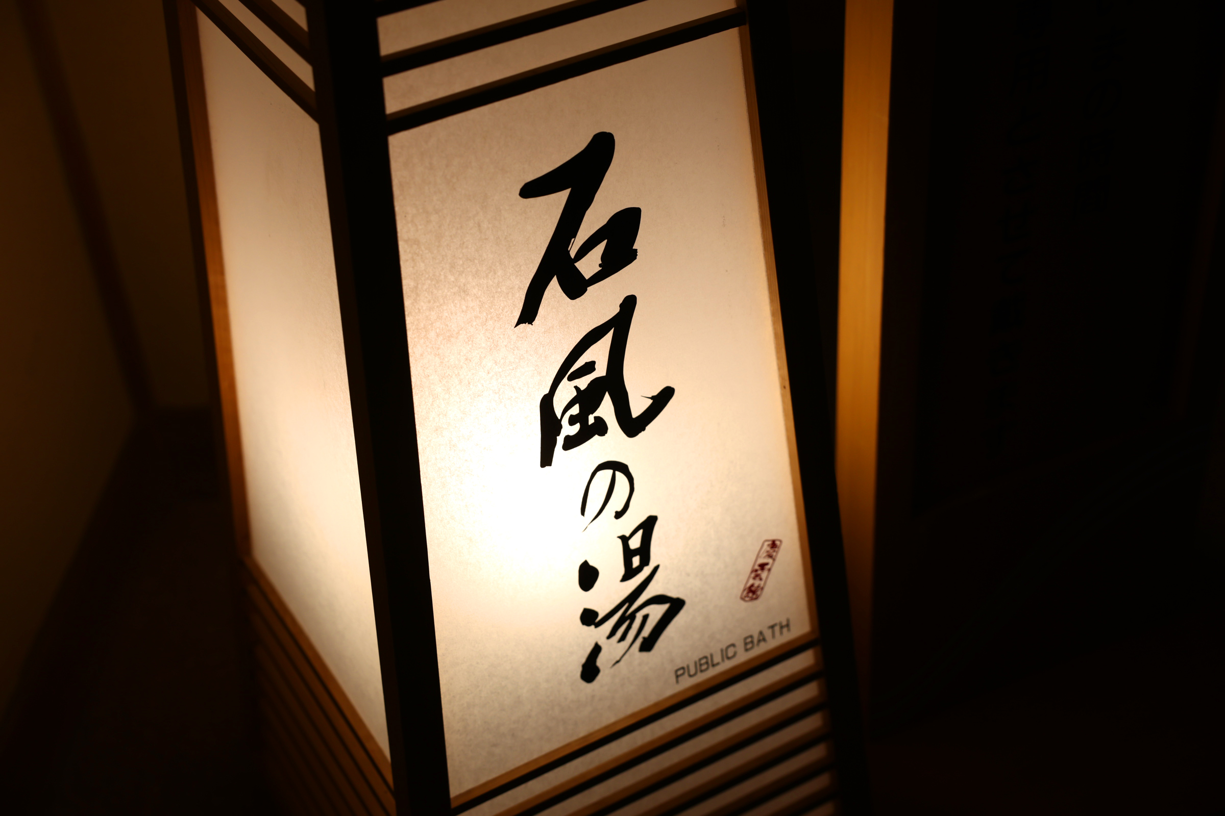 石風の湯