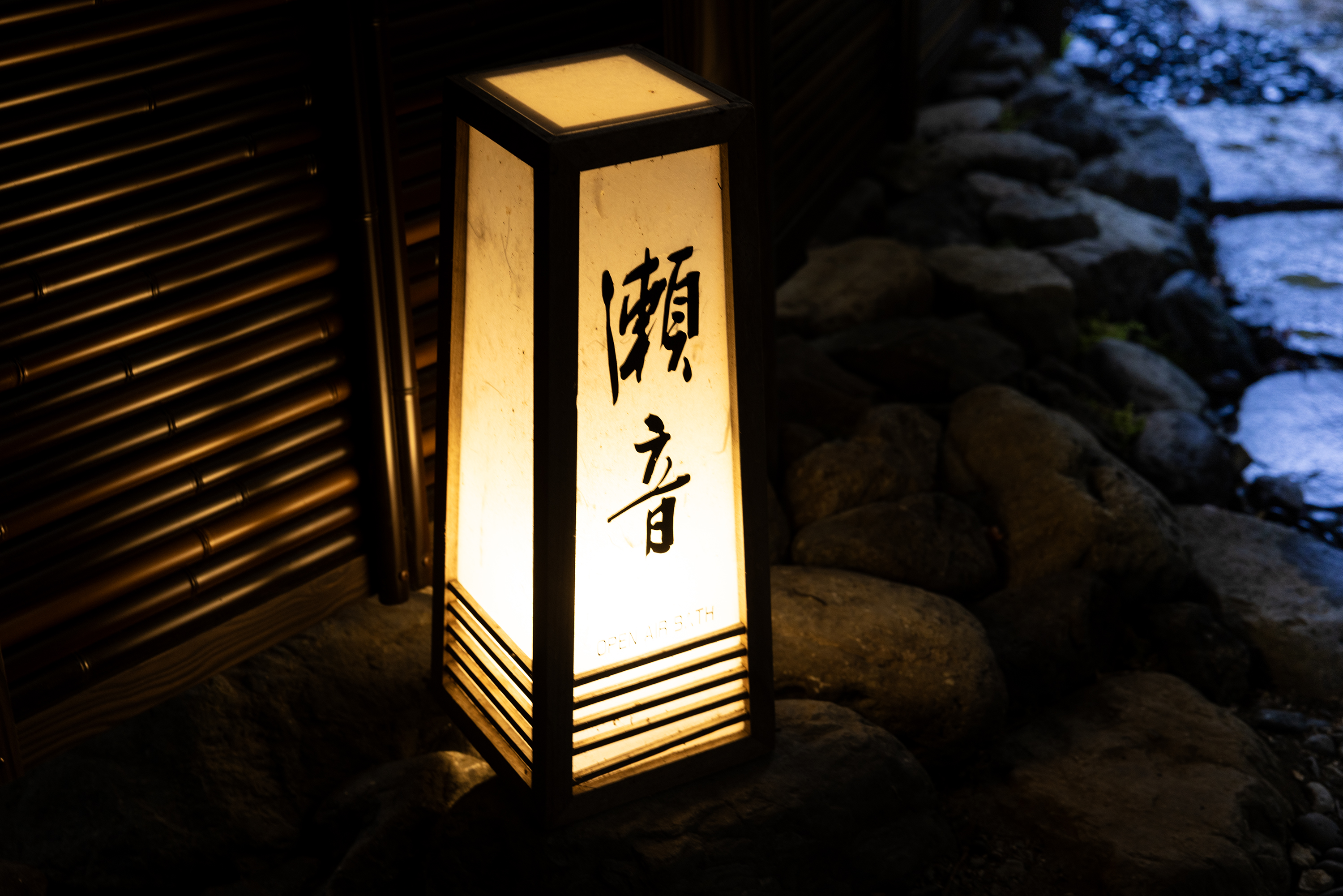 貸切野天風呂　瀬 音
