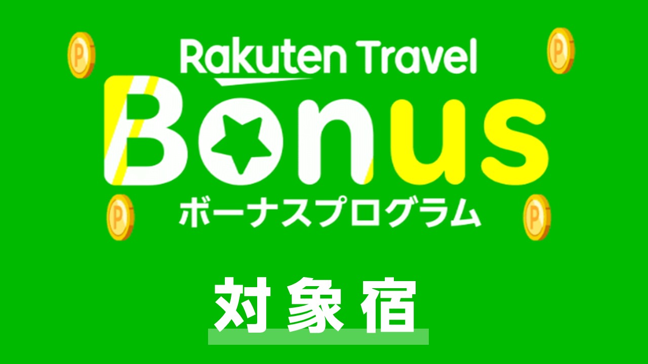 当館はボーナスプログラム対象宿です
