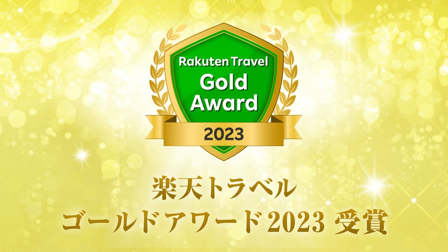 Rakuten Travel Gold Award 2023