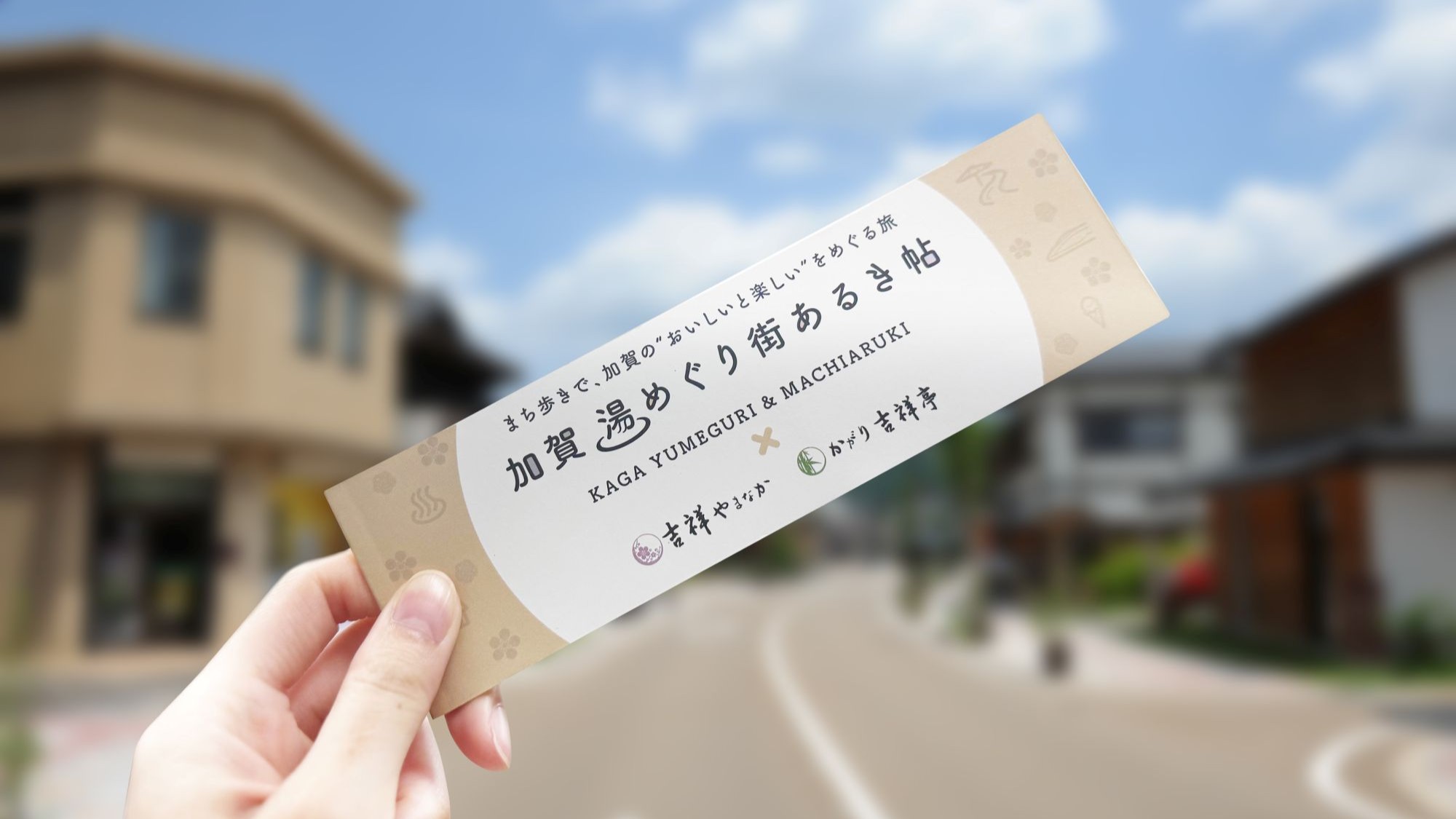 当館オリジナル「湯めぐり街あるき帖」で山中温泉散策をお楽しみください。