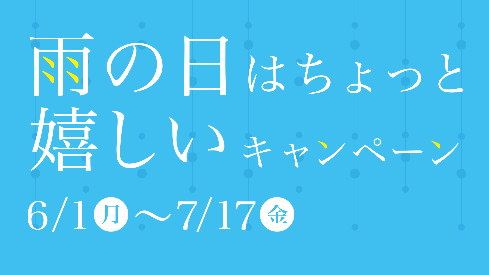 雨の日はちょっと嬉しいキャンペーン　6/1-7/17開催
