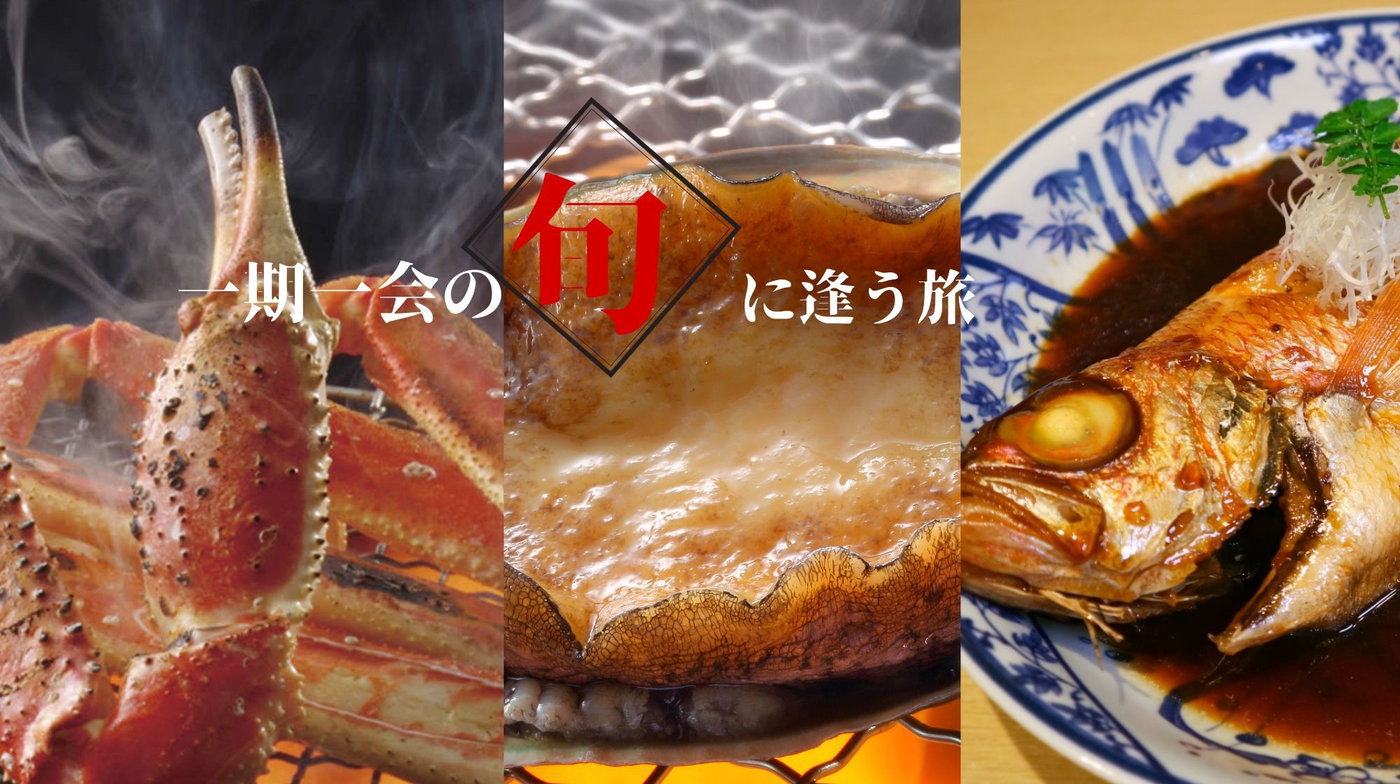 三種の美味饗宴≪あわび・のどぐろ・ズワイ蟹≫“冬の逸品”を贅沢に！グルメも唸る美食会席【庄内浜会席】