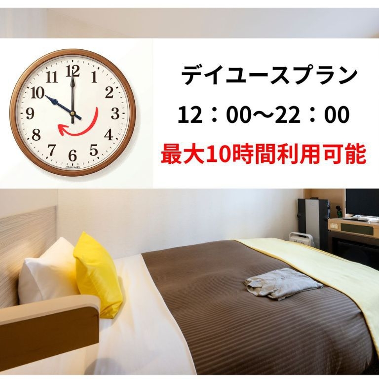 【室数限定】最大10時間！！日帰りデイユースプラン【12時〜22時】