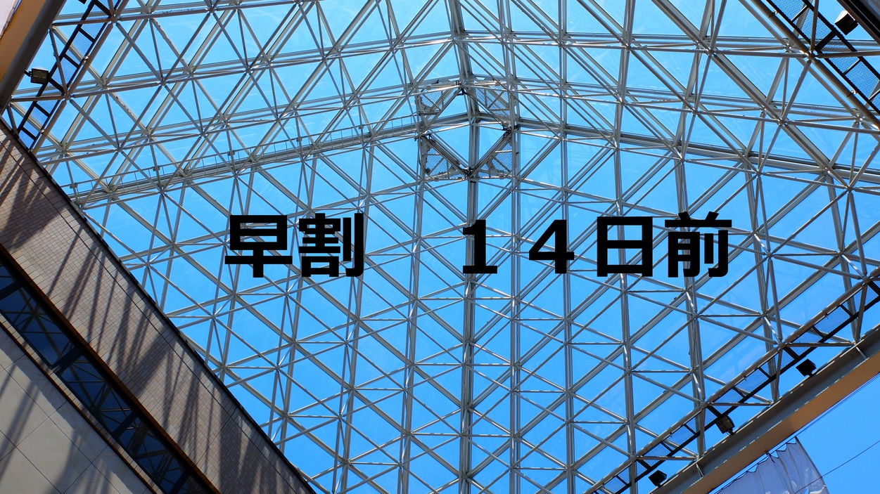 14日前までの予約がお得！　アトリウム長岡の◇◆◇素泊まりプラン◇◆◇　《《駐車場無料》》 